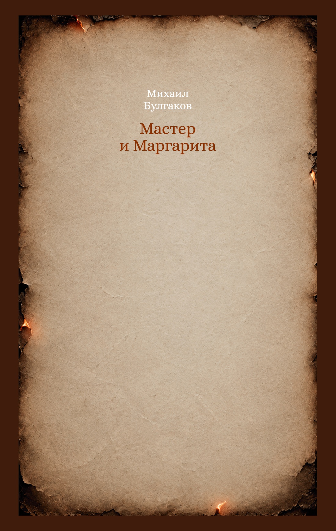 Мастер и Маргарита
