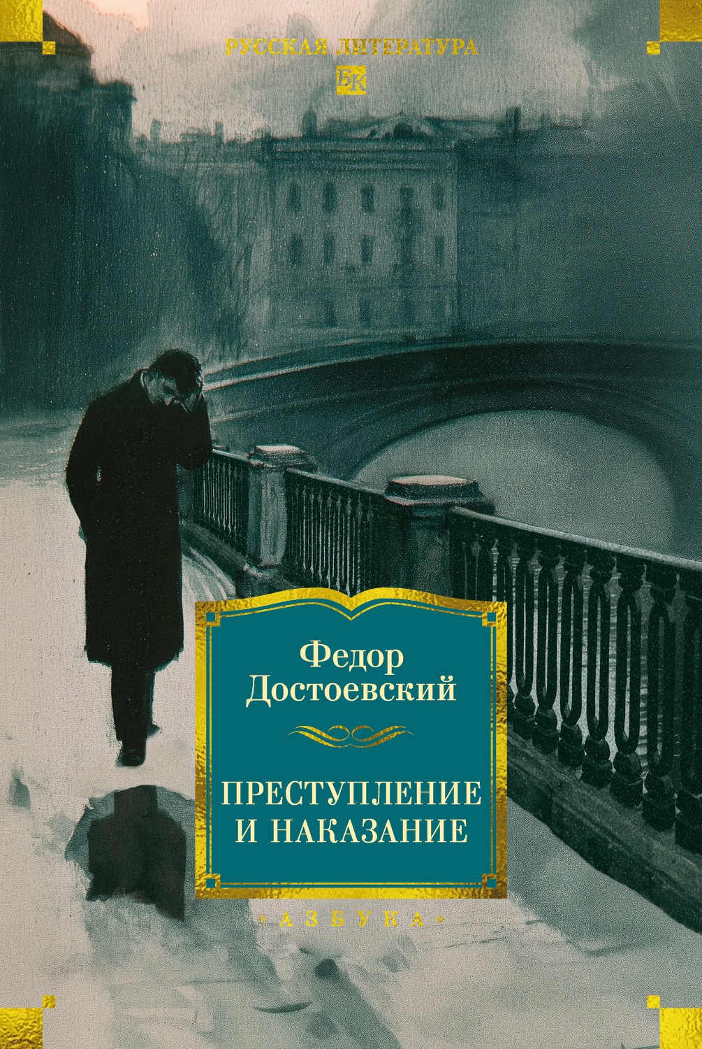 Преступление и наказание