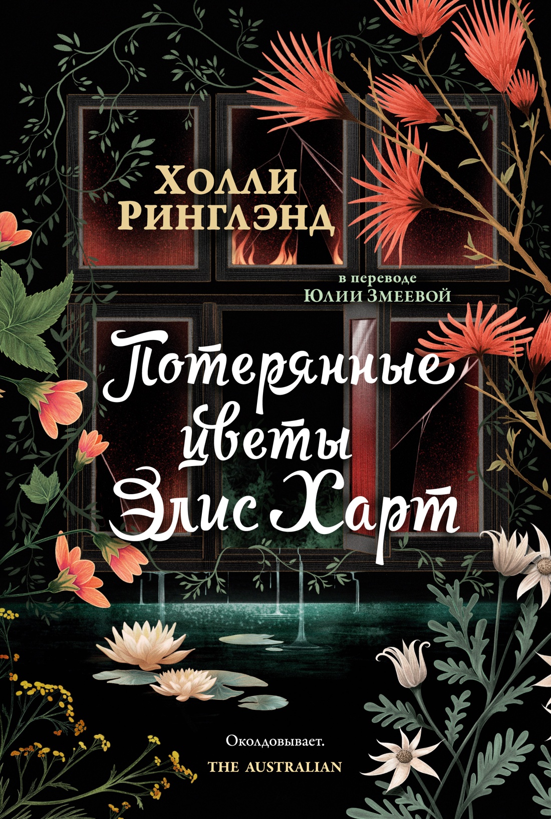 Потерянные цветы Элис Харт
