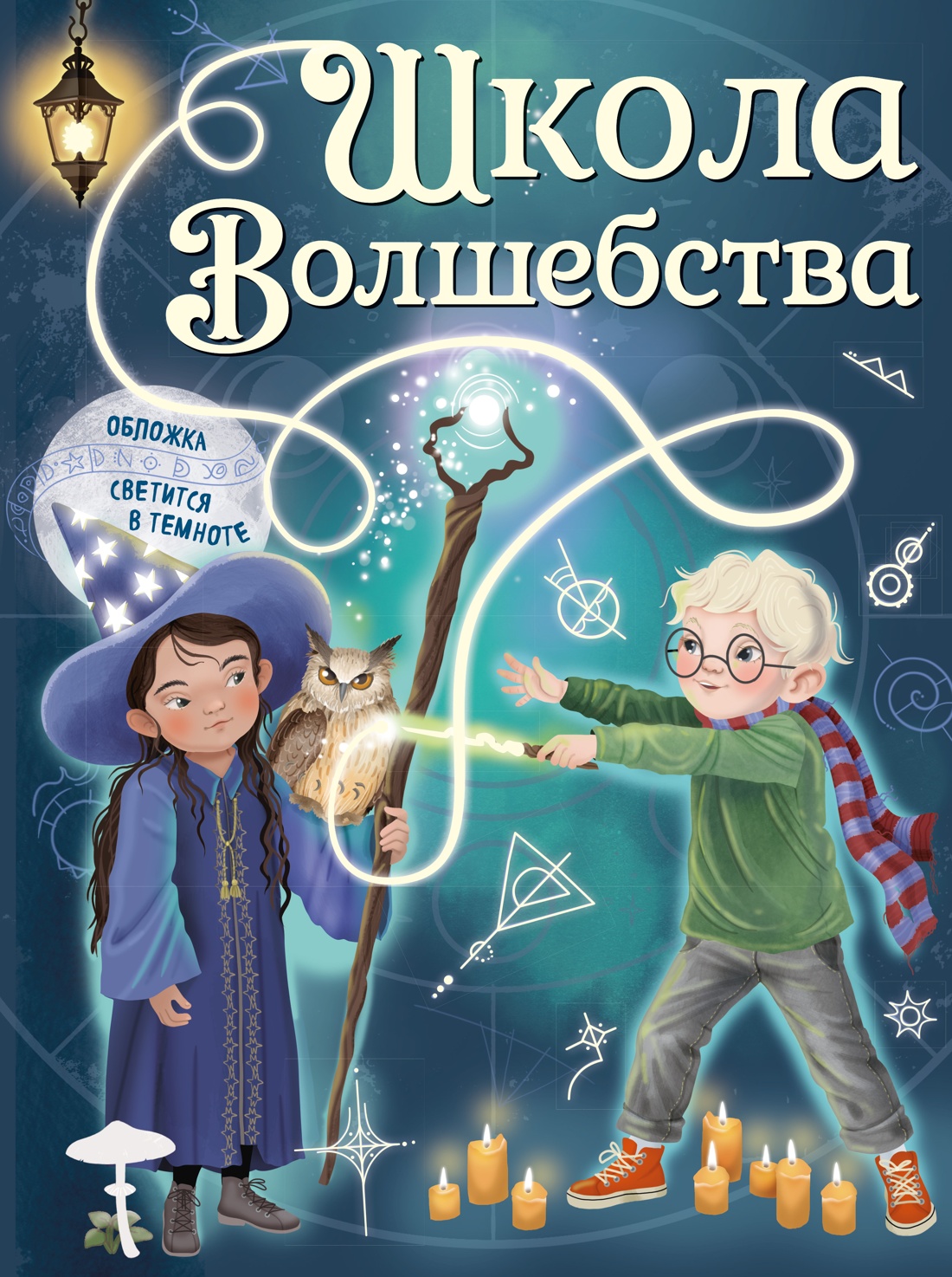 Школа волшебства. Все магические науки в одной книге