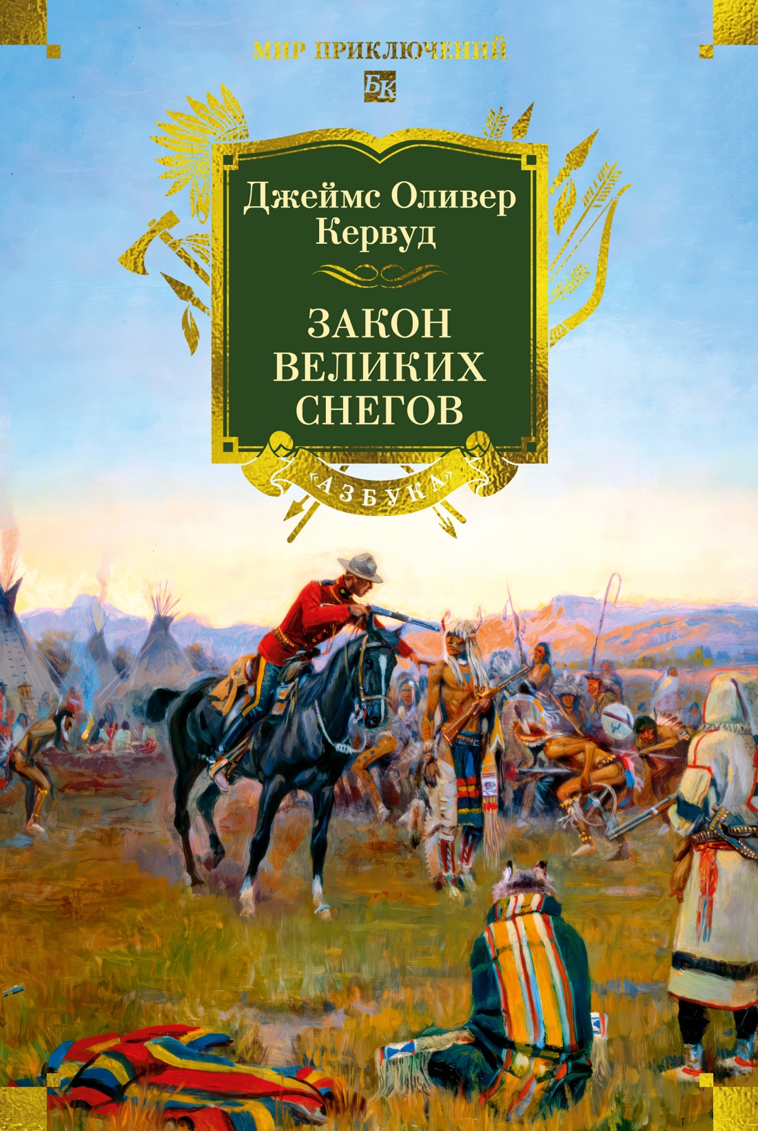 Закон великих снегов (с илл.)