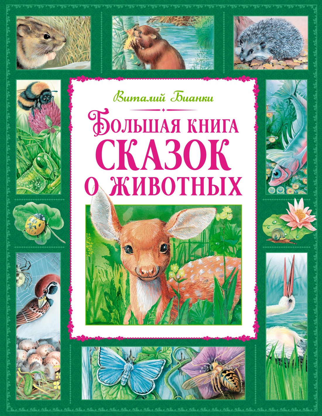 Купить книгу «Большая книга сказок о животных», Виталий Бианки |  Издательство «Махаон», ISBN: 978-5-389-25707-8