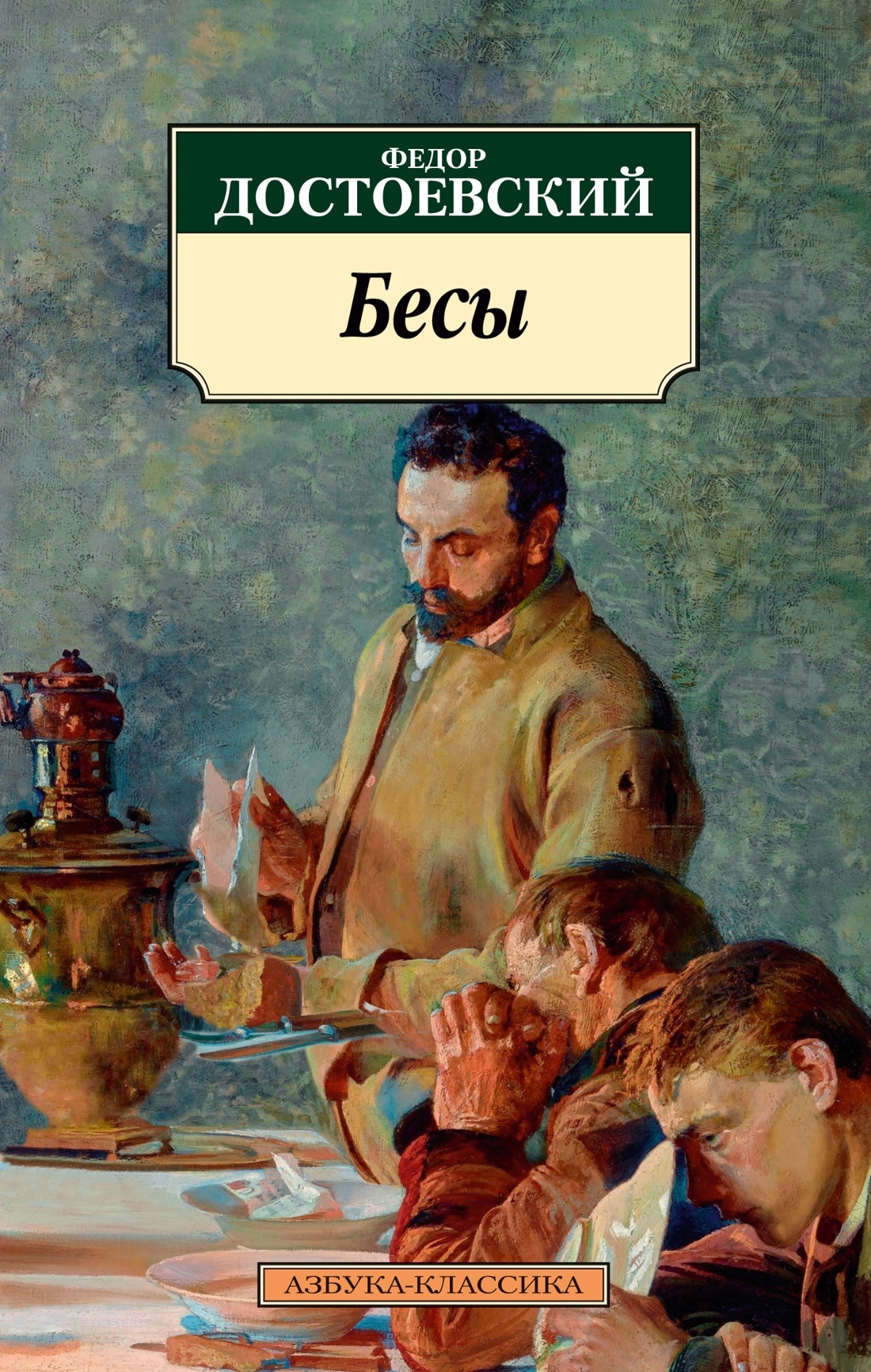 Купить книгу «Бесы», Федор Достоевский | Издательство «Азбука», ISBN:  978-5-389-23611-0