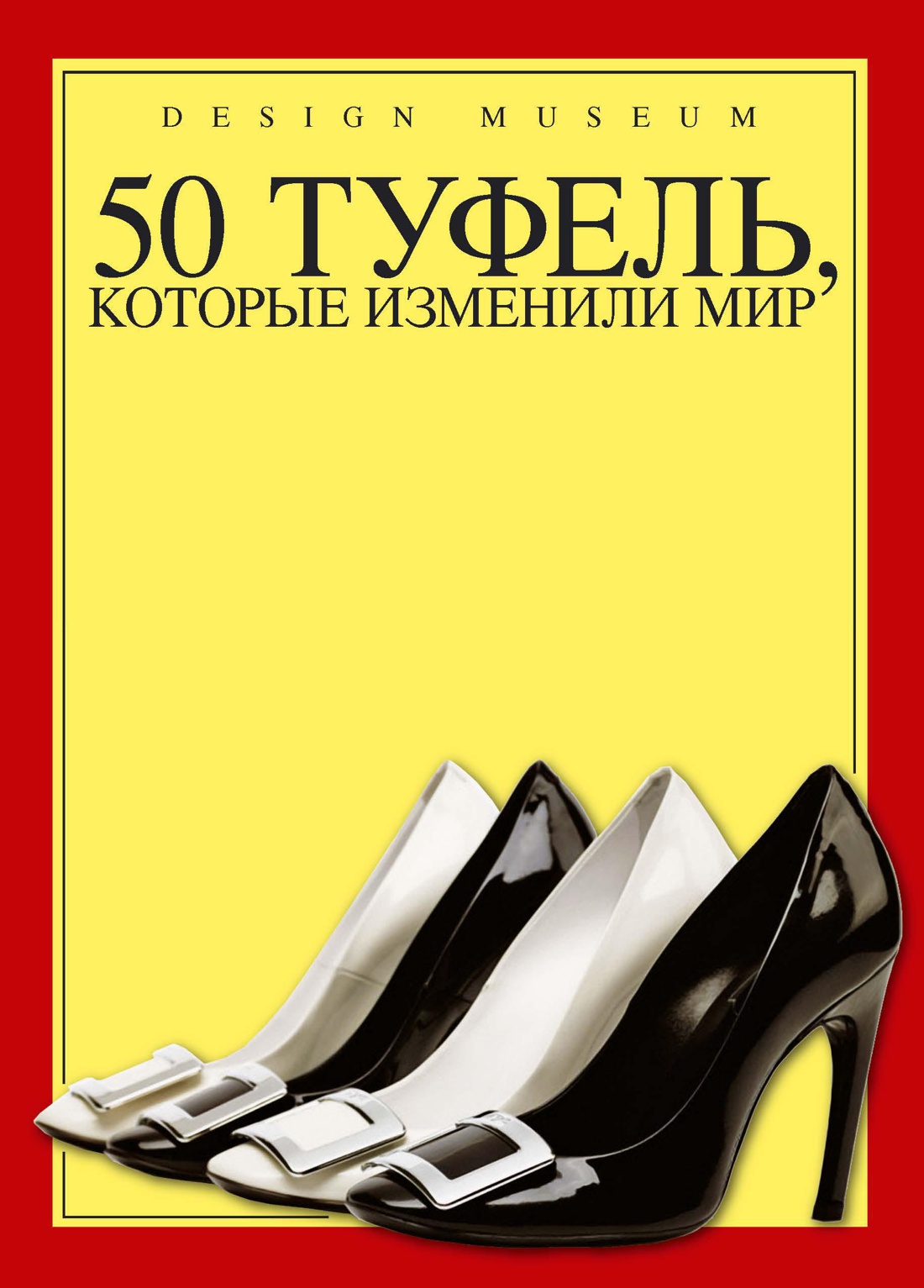 50 туфель, которые изменили мир