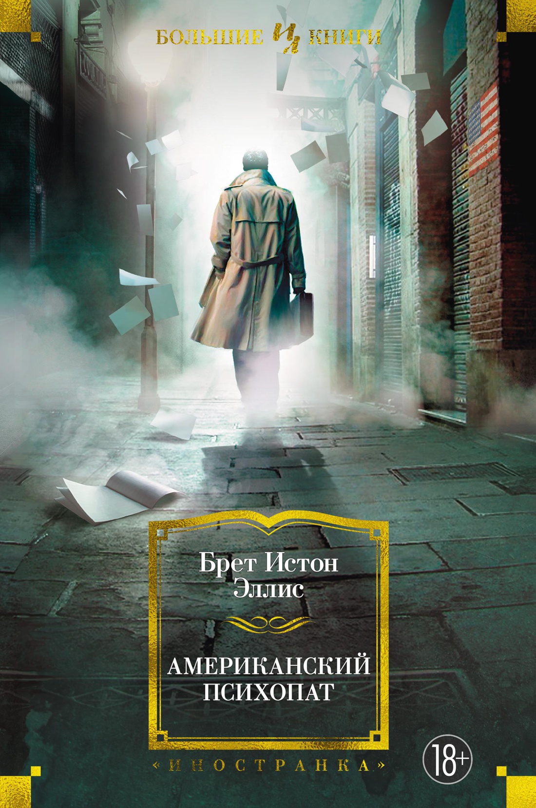 Купить книгу «Американский психопат», Брет Истон Эллис | Издательство  «Иностранка», ISBN: 978-5-389-20023-4