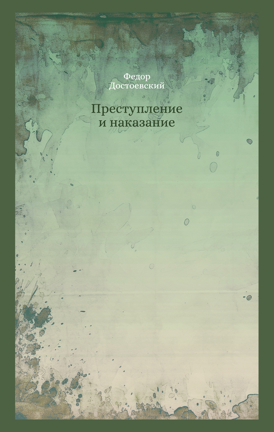 Преступление и наказание