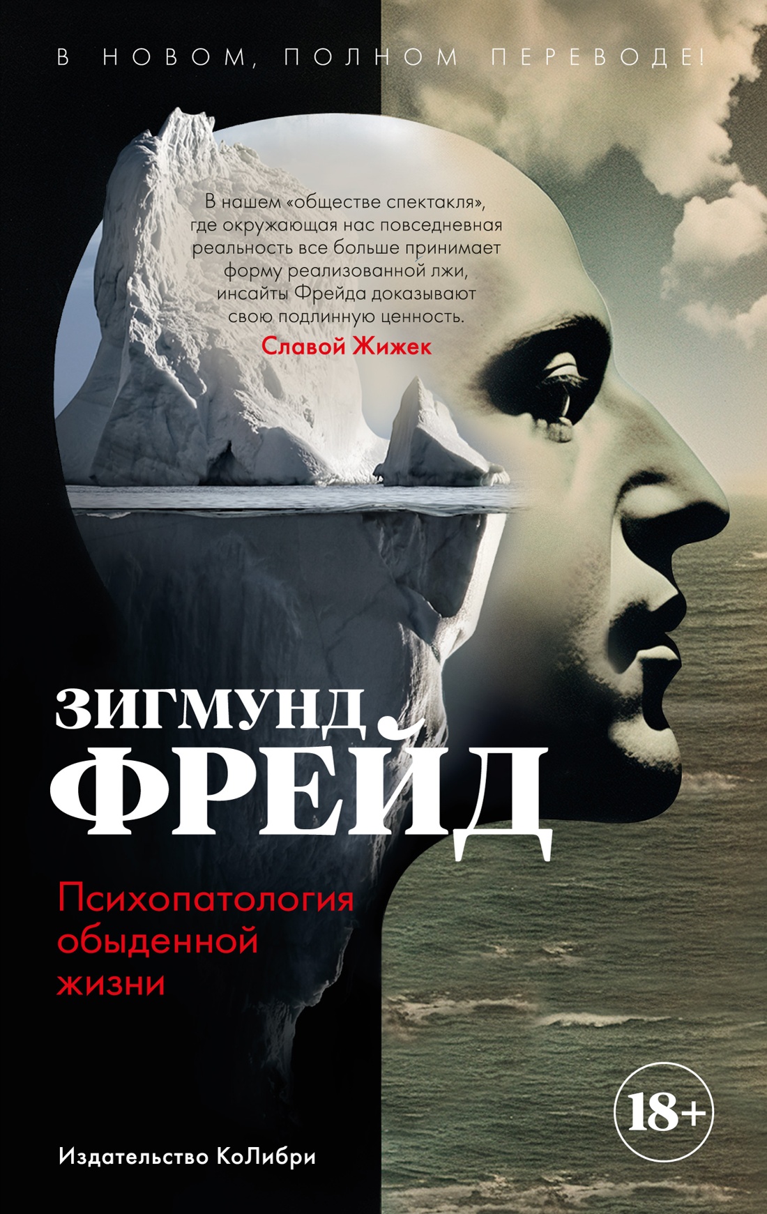 Купить книгу «Психопатология обыденной жизни. В новом, полном переводе ...