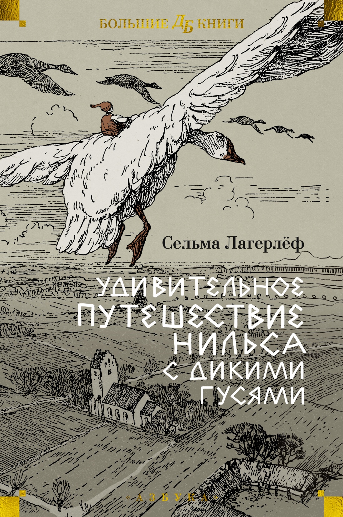 Борис Диодоров «Чудесное путешествие Нильса с дикими гусями»