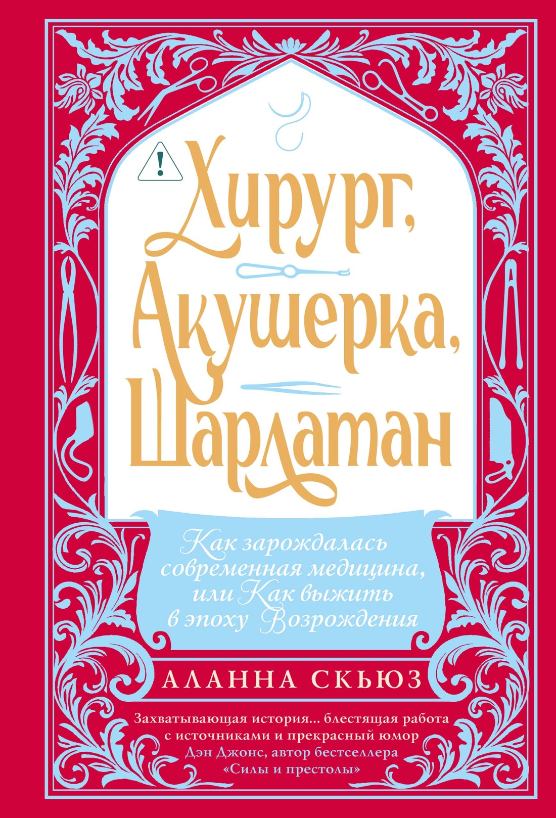 Хирург, акушерка, шарлатан: Как зарождалась современная медицина, или Как выжить в эпоху Возрождения