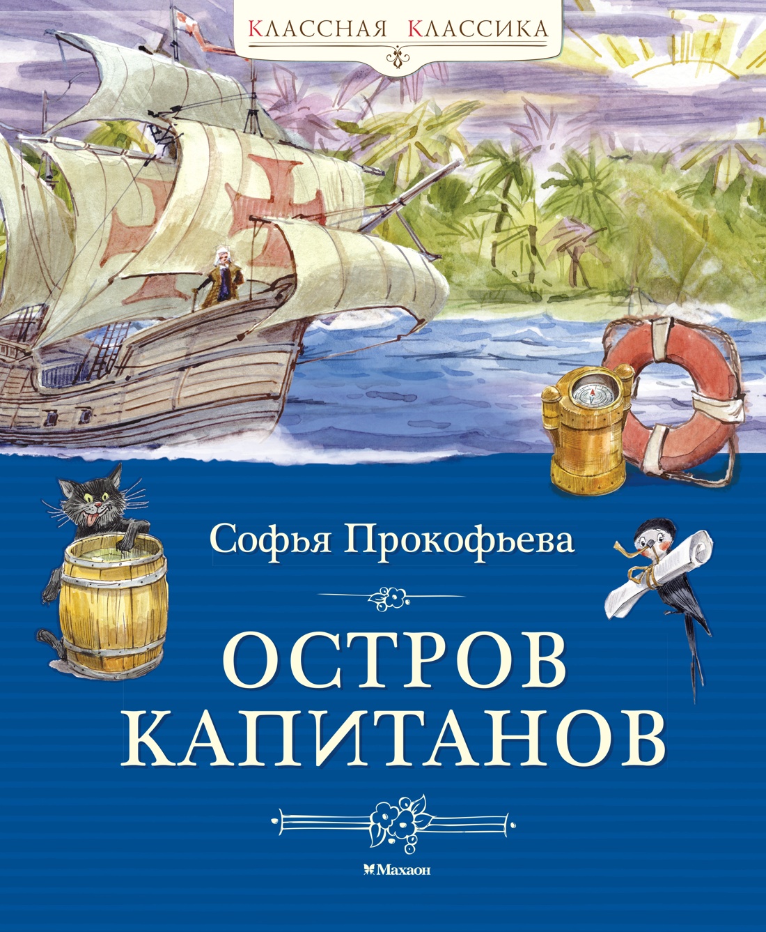 Остров капитанов