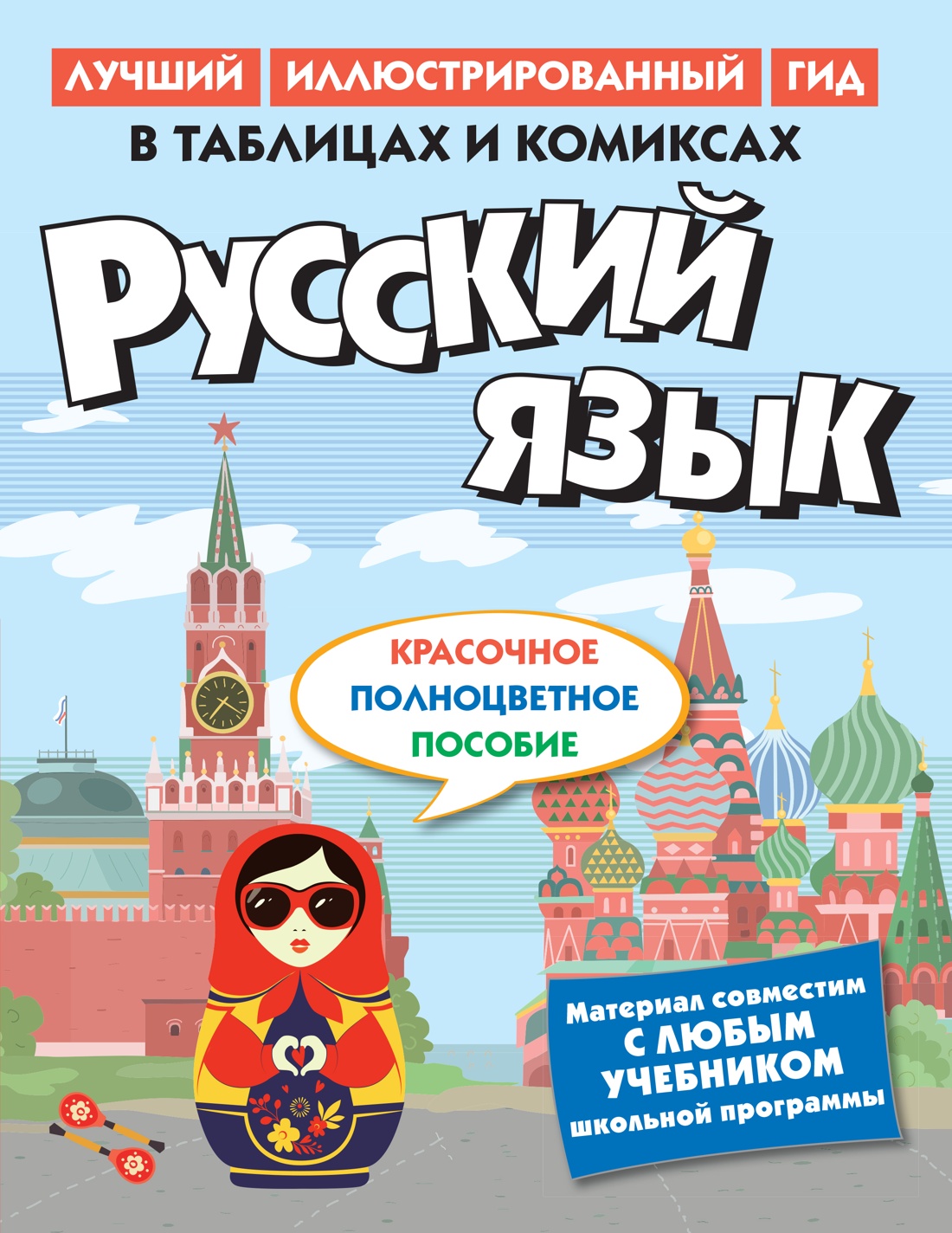 Русский язык в таблицах и комиксах