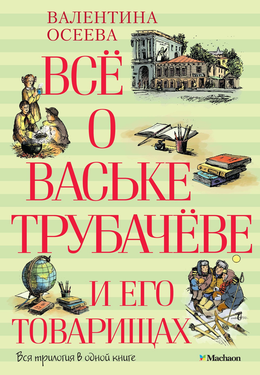 Валентина Осеева. Васек Трубачев и его товарищи