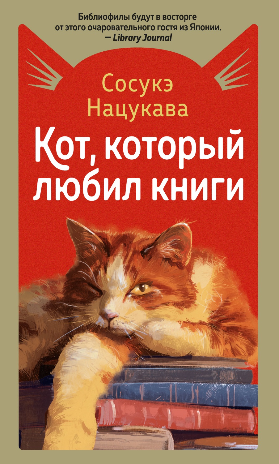 Кот, который любил книги