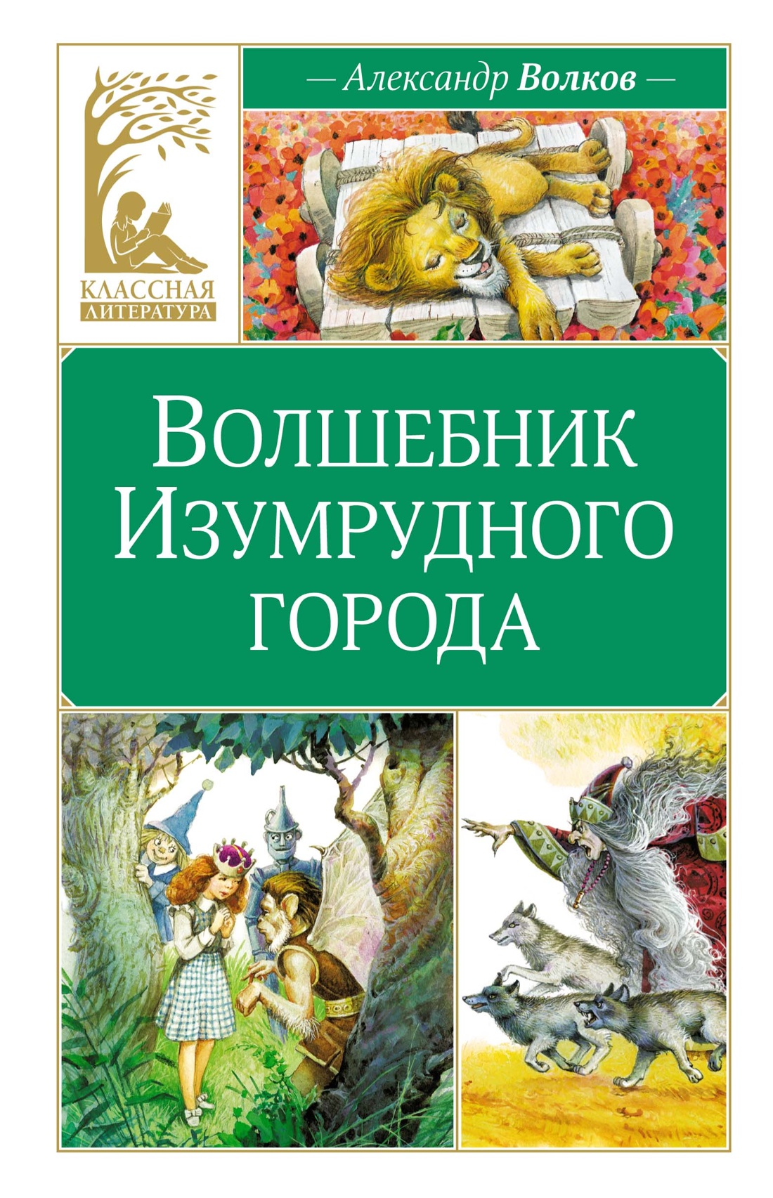 Купить книгу «Волшебник Изумрудного города», Александр Волков |  Издательство «Махаон», ISBN: 978-5-389-24880-9