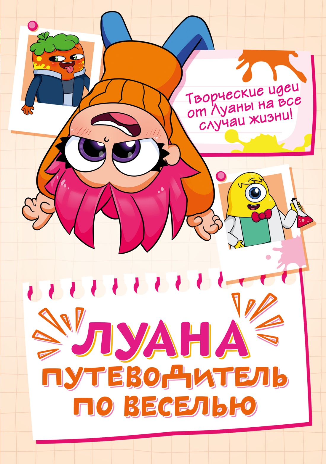 Луана. Путеводитель по веселью