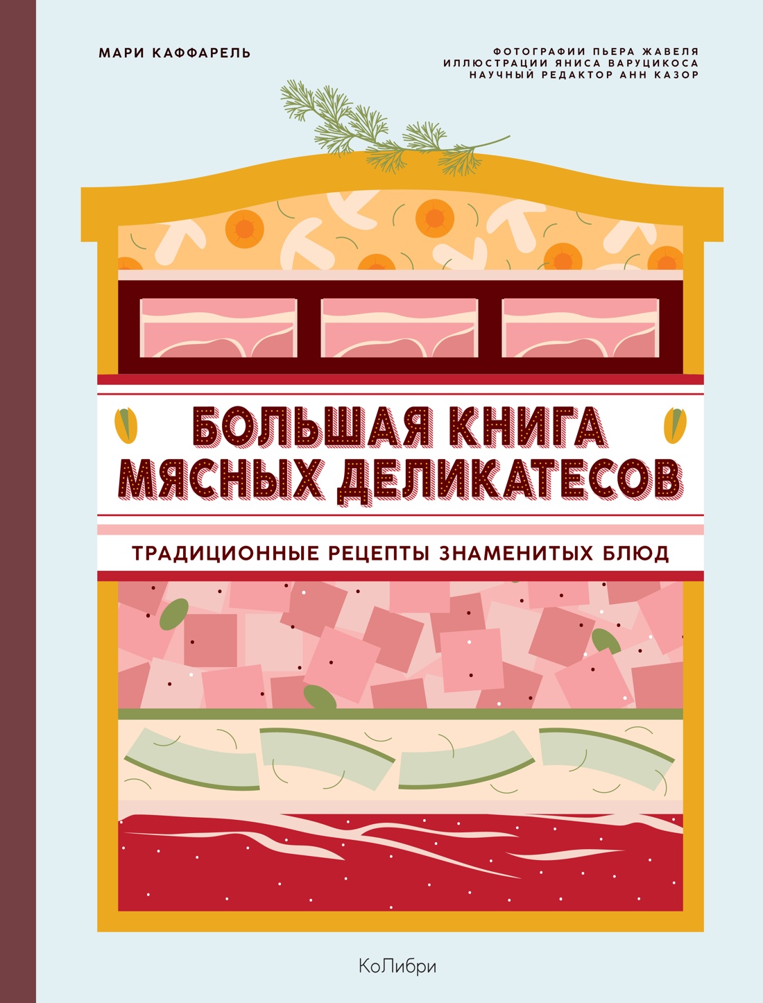 Большая книга мясных деликатесов