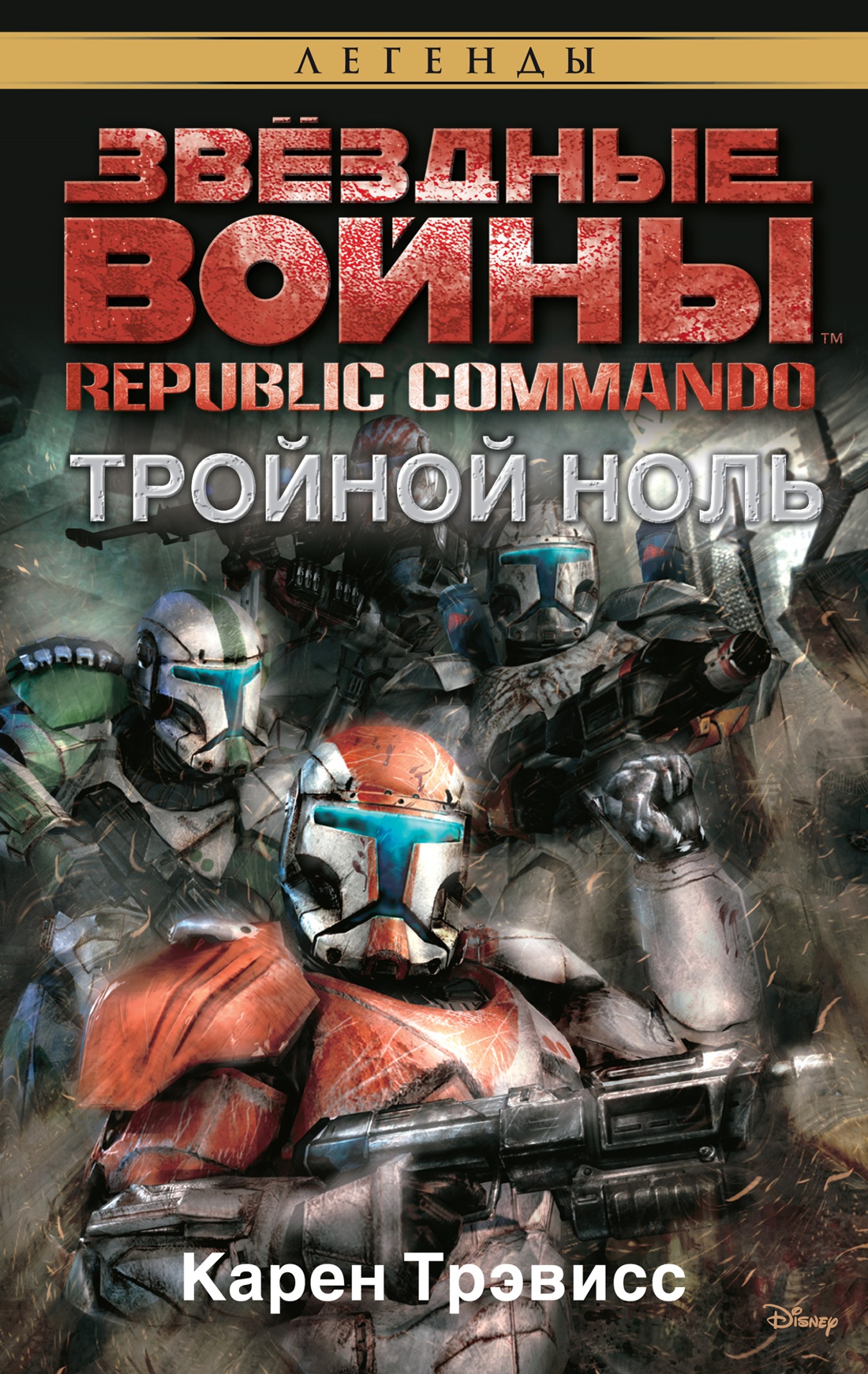 Звёздные Войны. Republic Commando. Тройной ноль