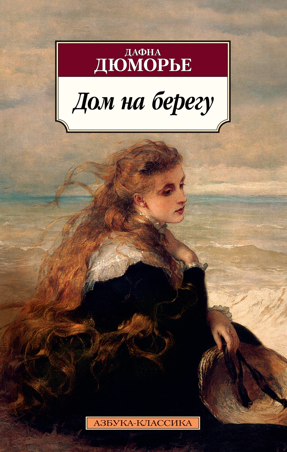 Купить книгу «Дом на берегу», Дафна Дюморье | Издательство «Азбука», ISBN:  978-5-389-15515-2