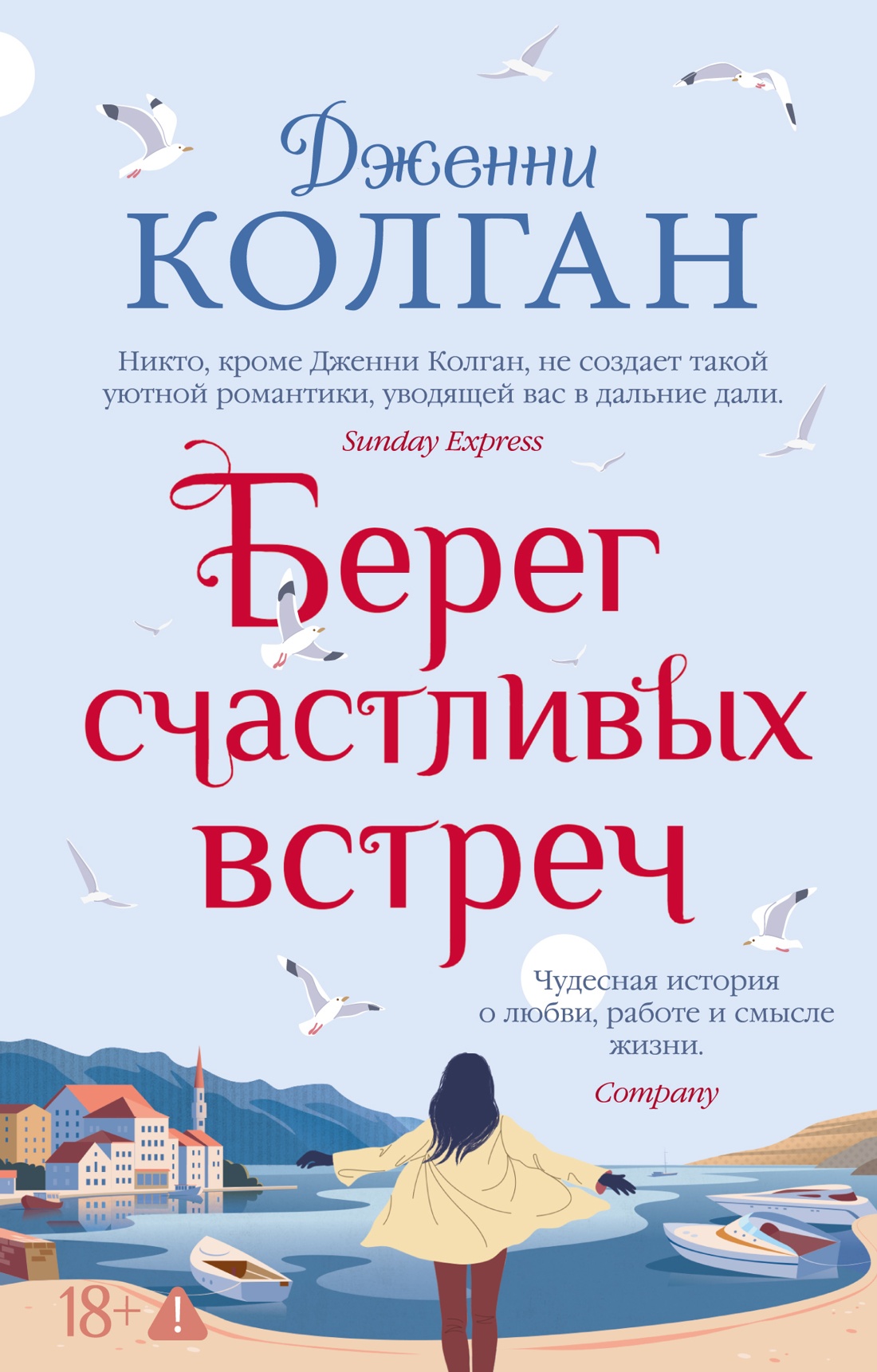 Берег счастливых встреч (мягкая обложка)