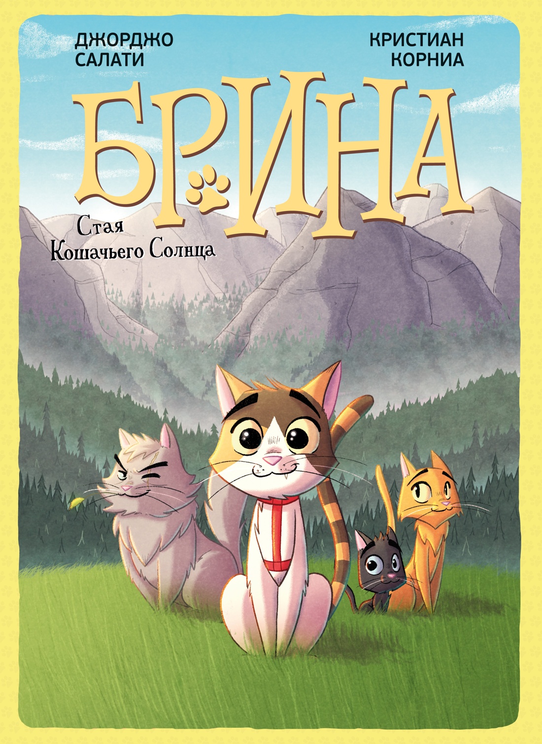 Брина. Стая Кошачьего Солнца