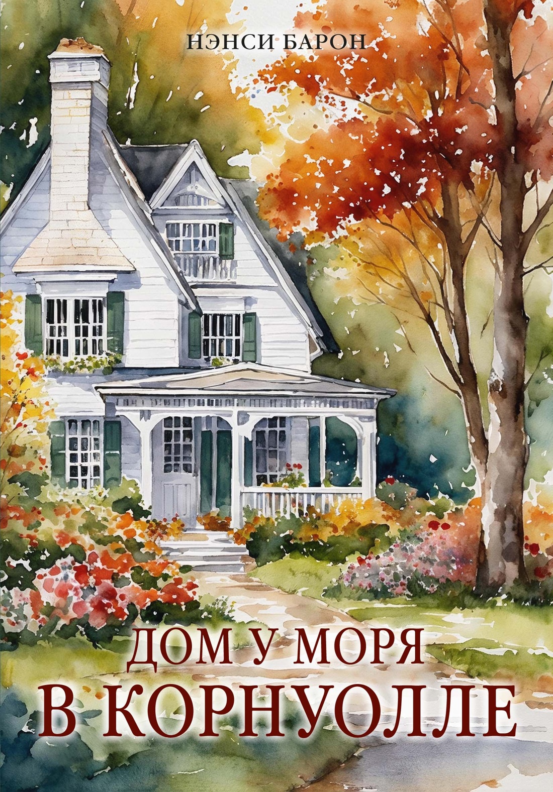 Дом у моря в Корнуолле