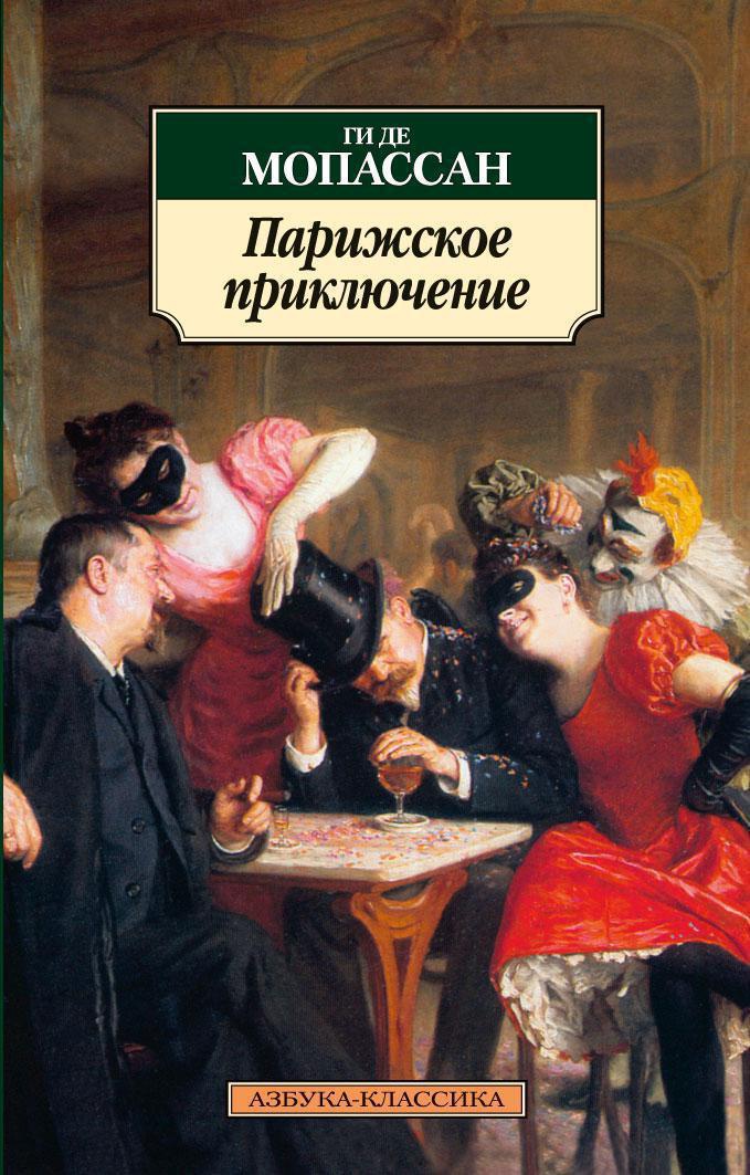 Парижское приключение