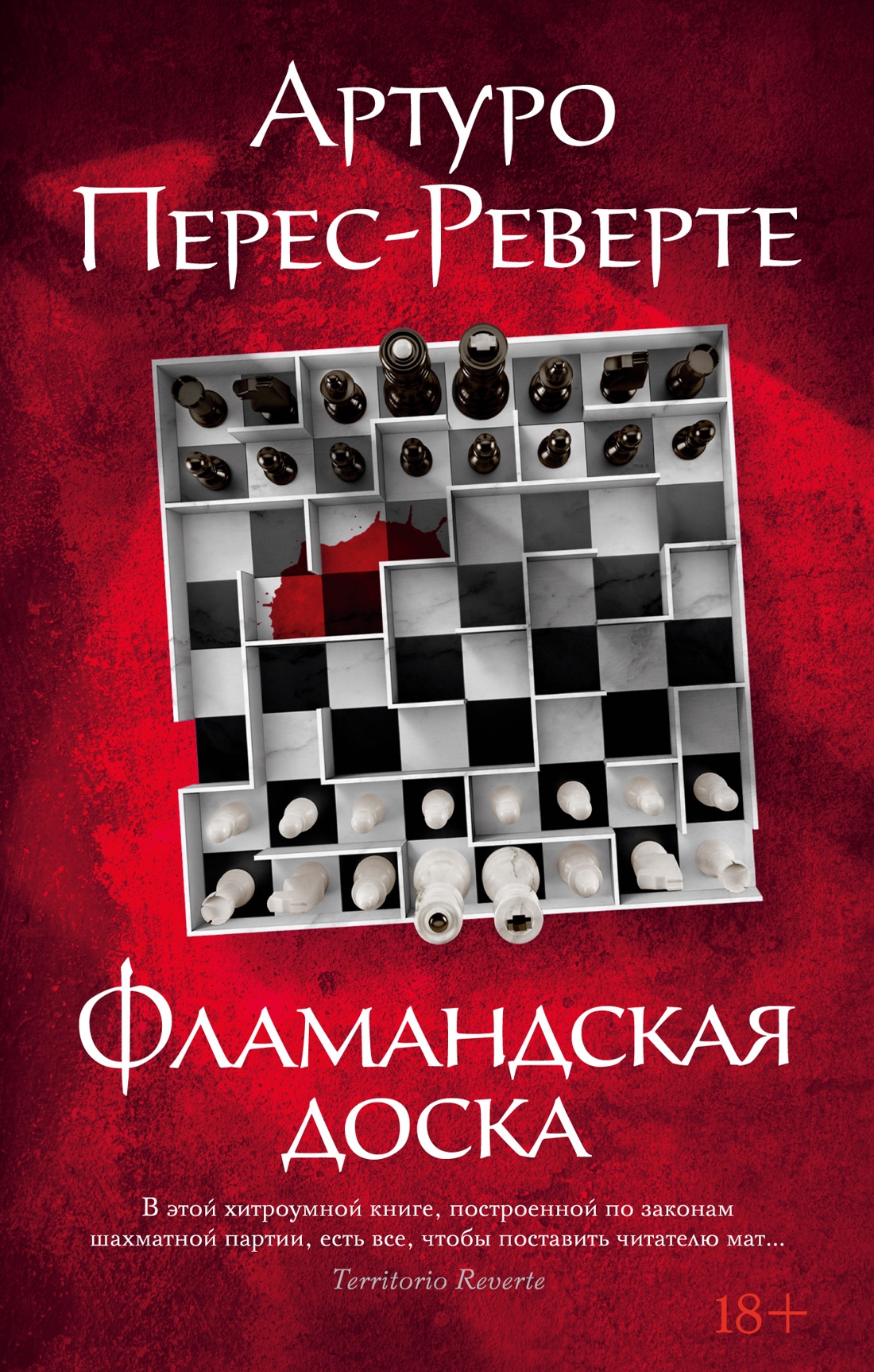 Купить книгу «Фламандская доска», Артуро Перес-Реверте | Издательство  «Азбука», ISBN: 978-5-389-24526-6