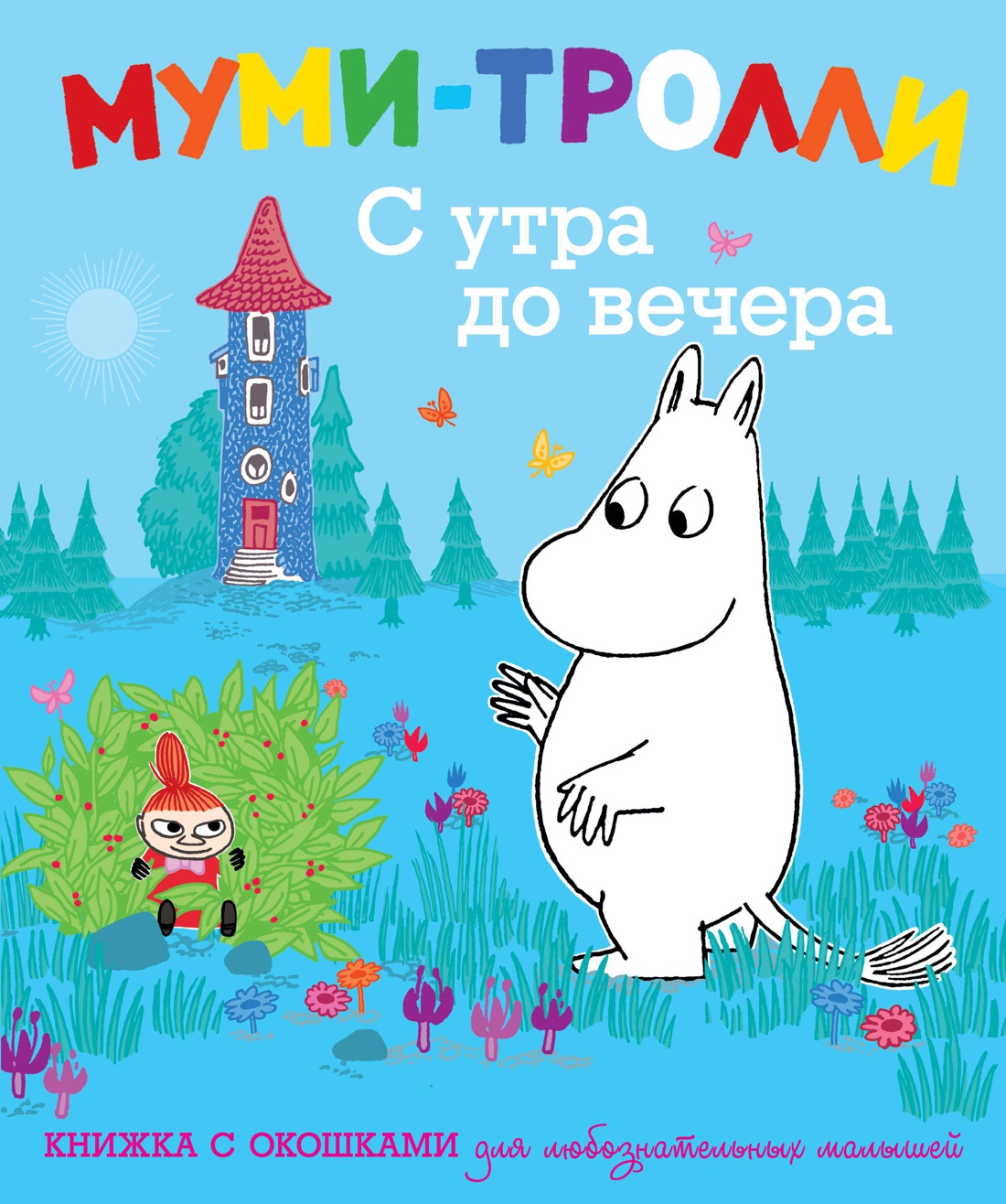 Купить книгу «Муми-тролли. С утра до вечера (книжка с окошками)», |  Издательство «Махаон», ISBN: 978-5-389-05111-9