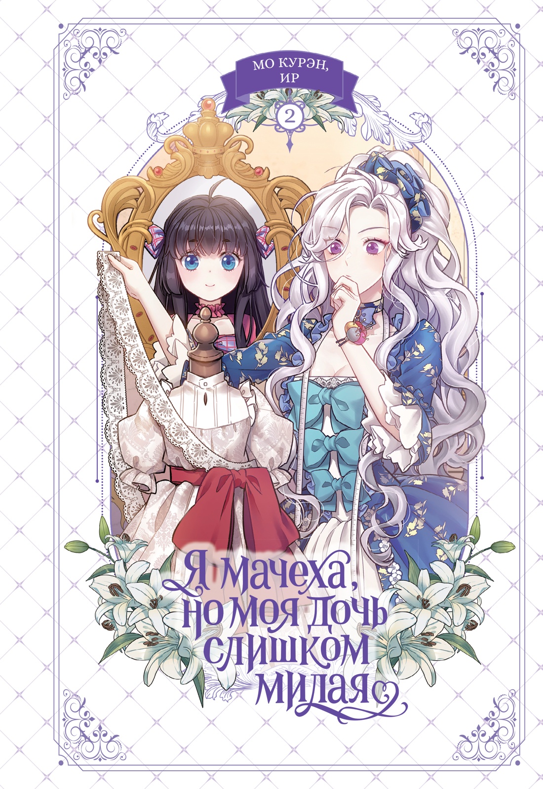 Я мачеха, но моя дочь слишком милая. Том 2