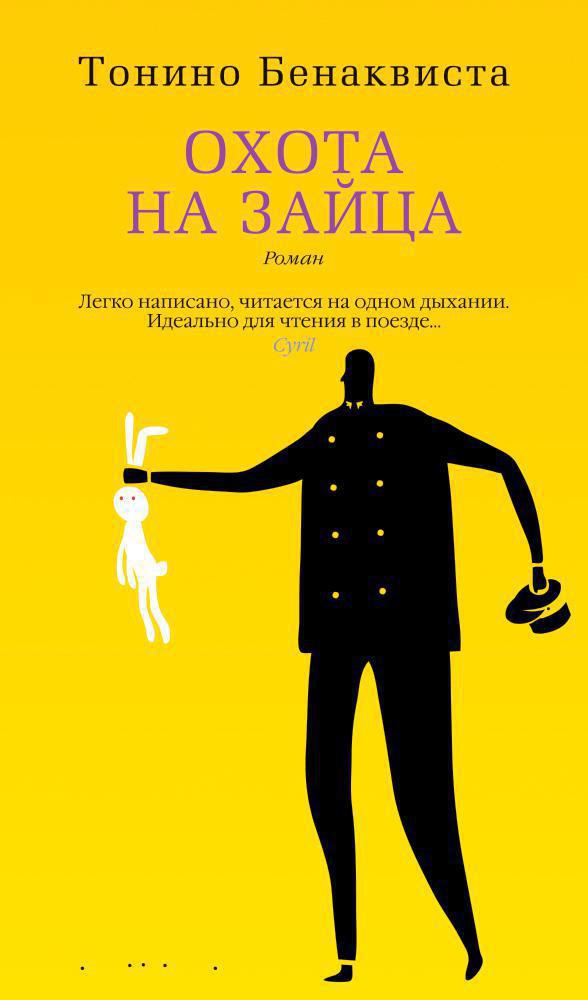 Купить книгу «Охота на зайца», Тонино Бенаквиста | Издательство «Азбука»,  ISBN: 978-5-389-06781-3