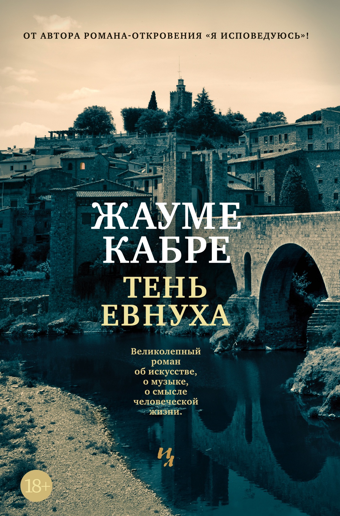 Купить книгу «Тень евнуха», Жауме Кабре | Издательство «Иностранка ...
