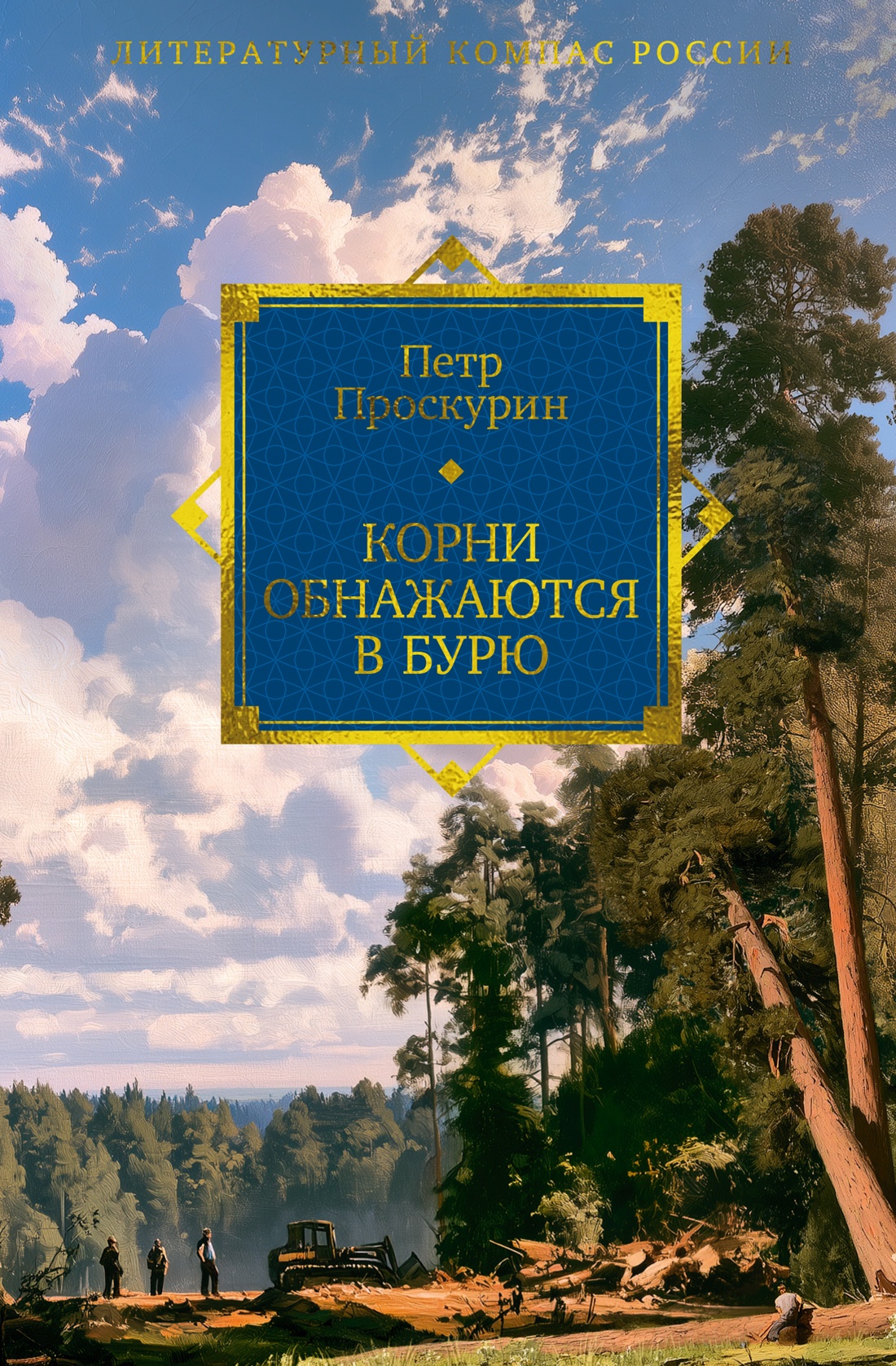 Корни обнажаются в бурю