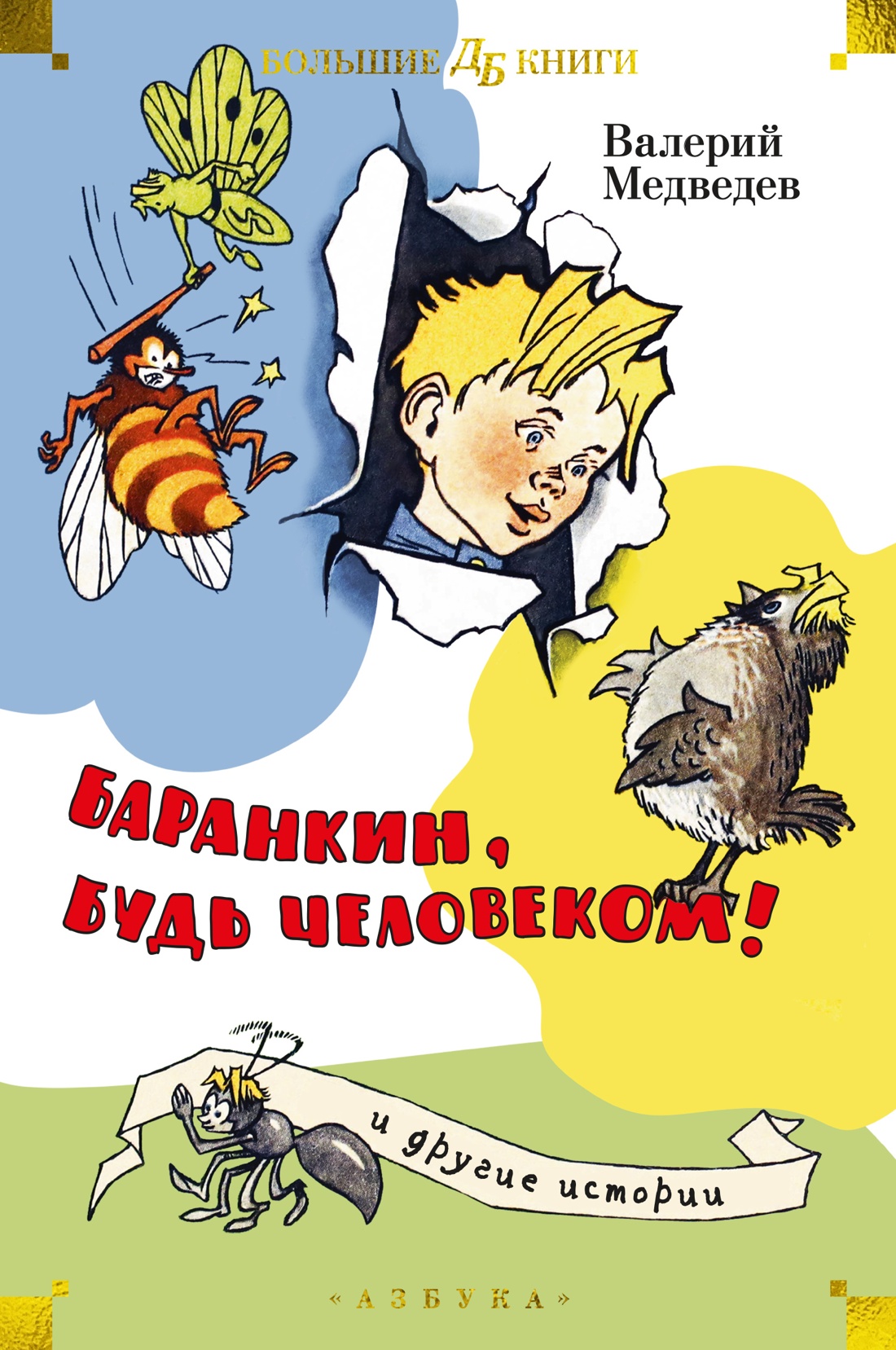 Купить книгу ««Баранкин, будь человеком!» и другие истории», Валерий  Медведев | Издательство «Азбука», ISBN: 978-5-389-25619-4