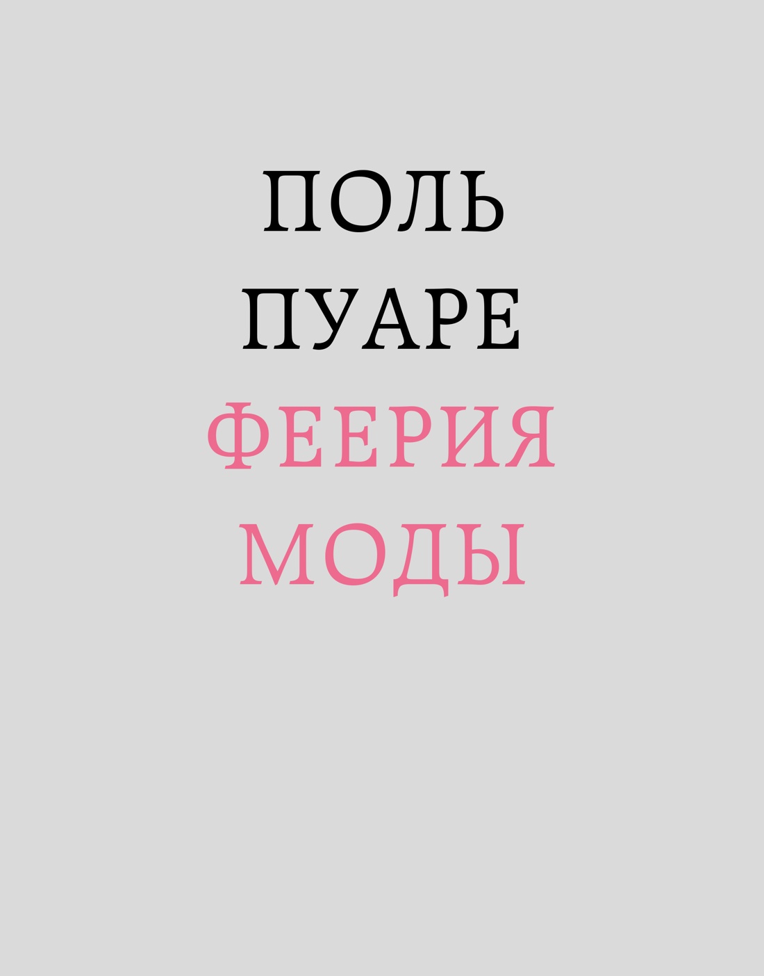 Поль Пуаре: феерия моды