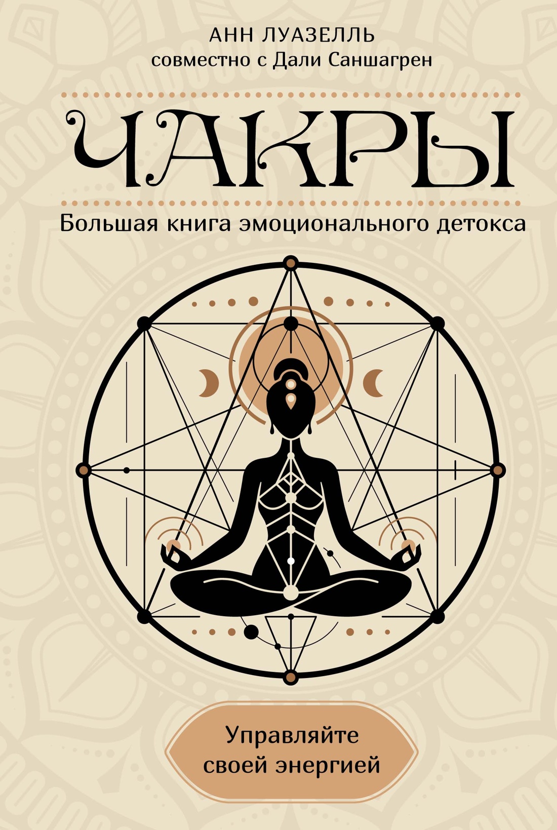 Чакры. Управляйте своей энергией