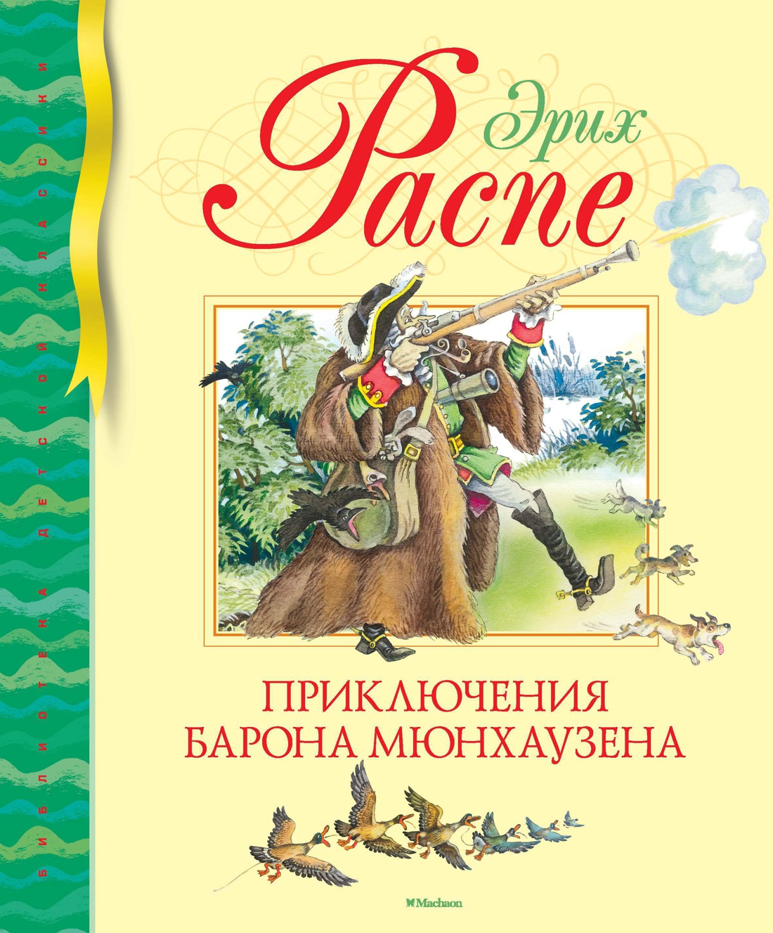 Купить книгу «Приключения барона Мюнхаузена», Эрих Распе | Издательство  «Махаон», ISBN: 978-5-389-09861-9