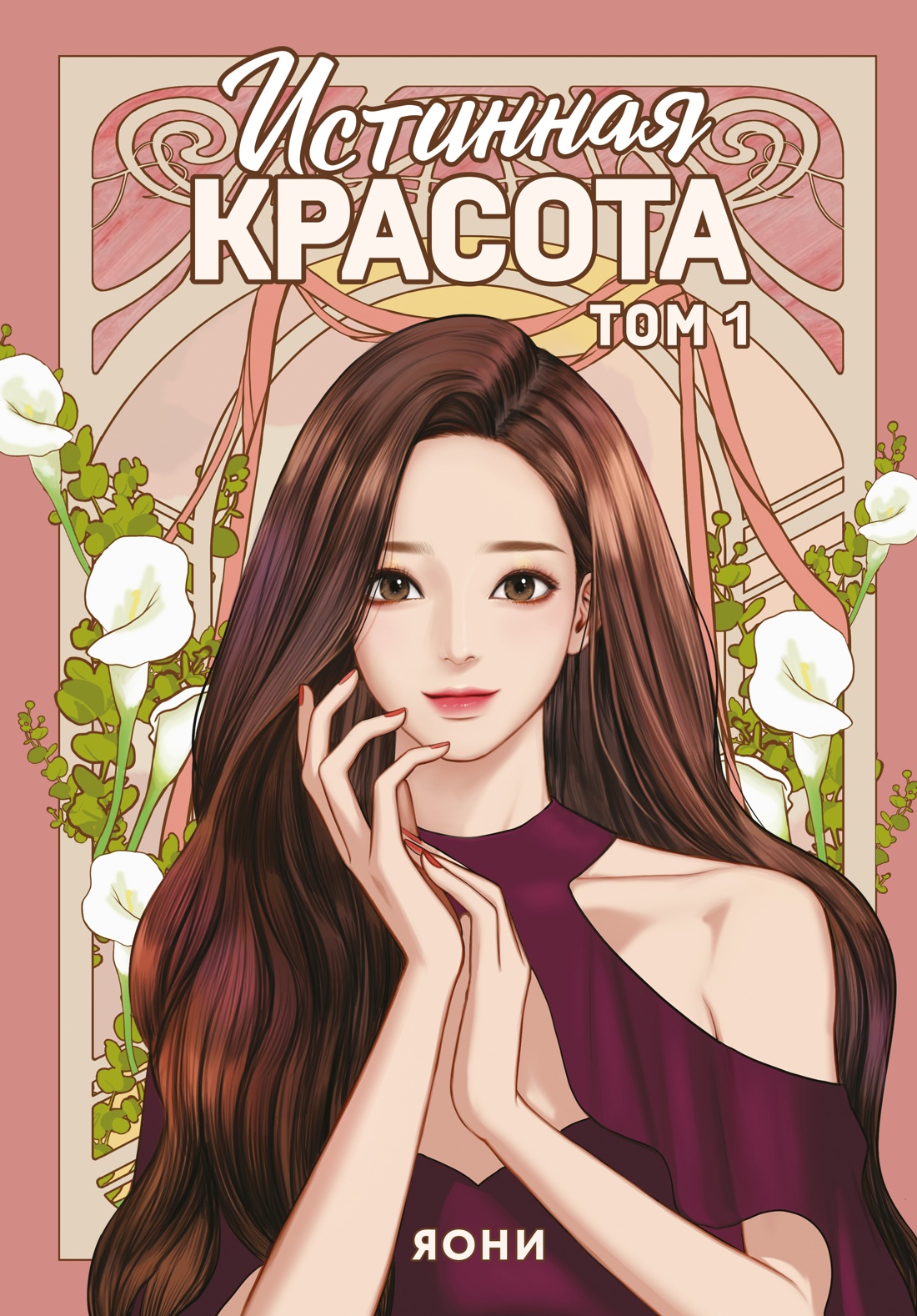 Истинная красота. Том 1