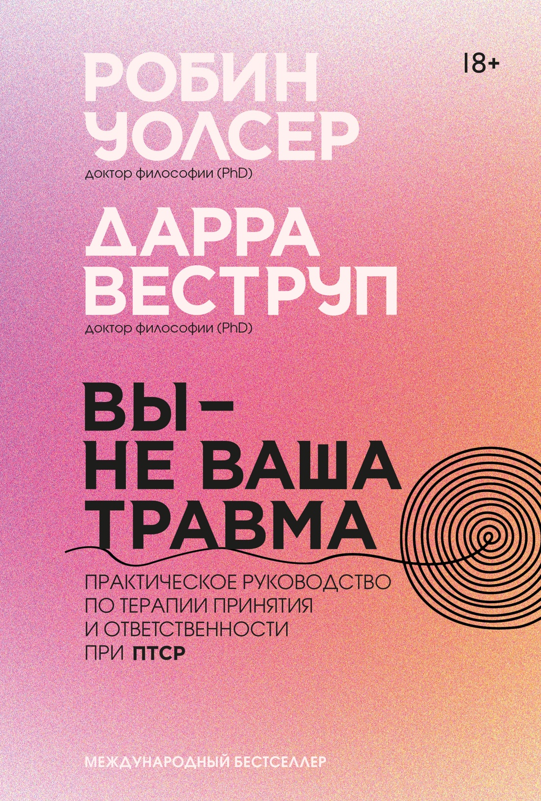 Вы — не ваша травма: Практическое руководство по терапии принятия и ответственности при ПТСР
