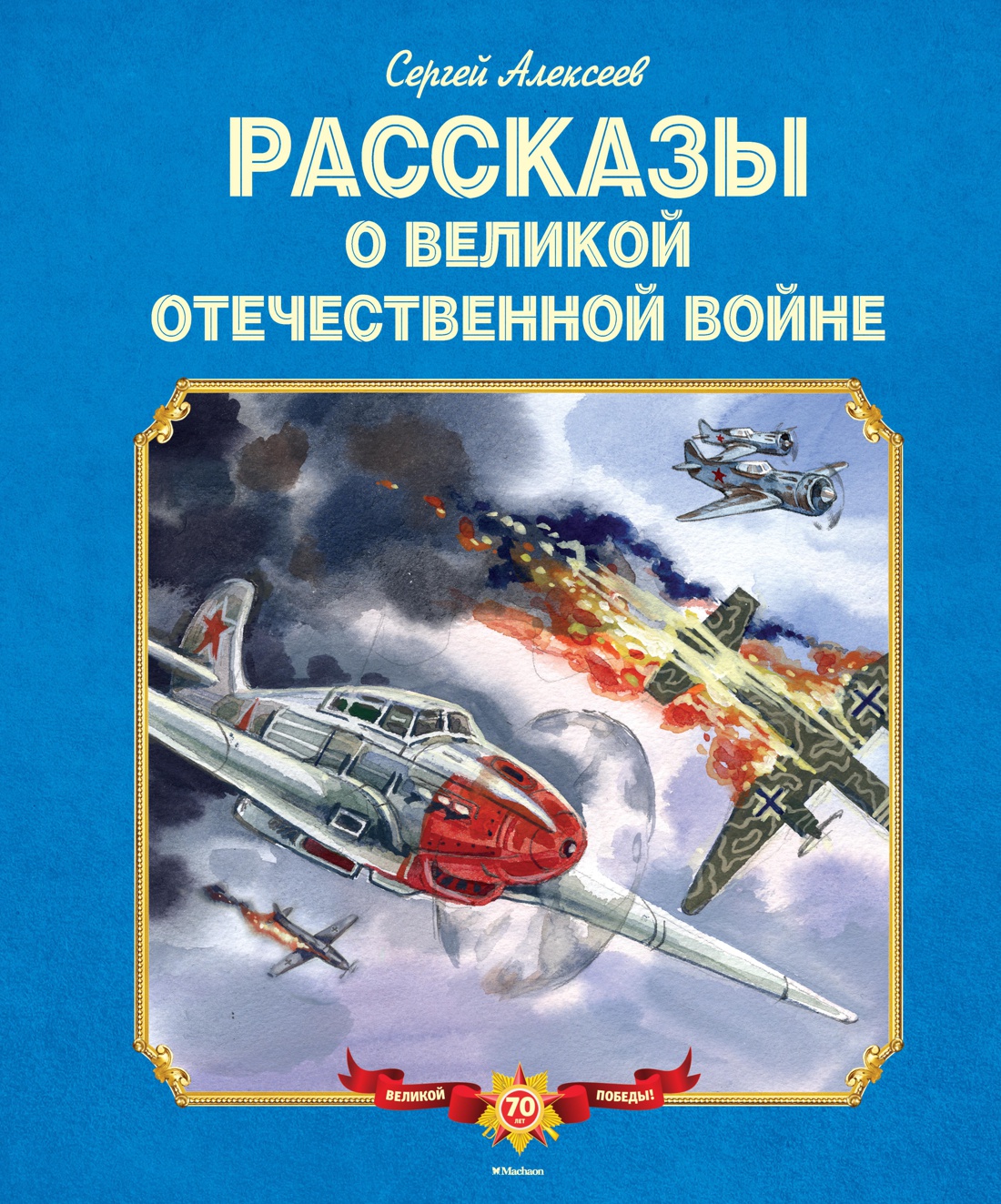 Купить книгу «Рассказы о Великой Отечественной войне», Сергей Алексеев |  Издательство «Махаон», ISBN: 978-5-389-09380-5