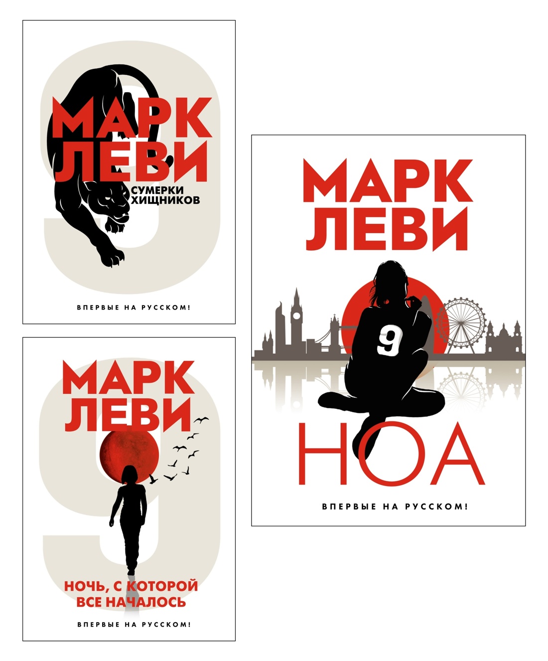 Леви. Трилогия: Ночь. Сумерки. Ноа. Комплект из 3-х книг