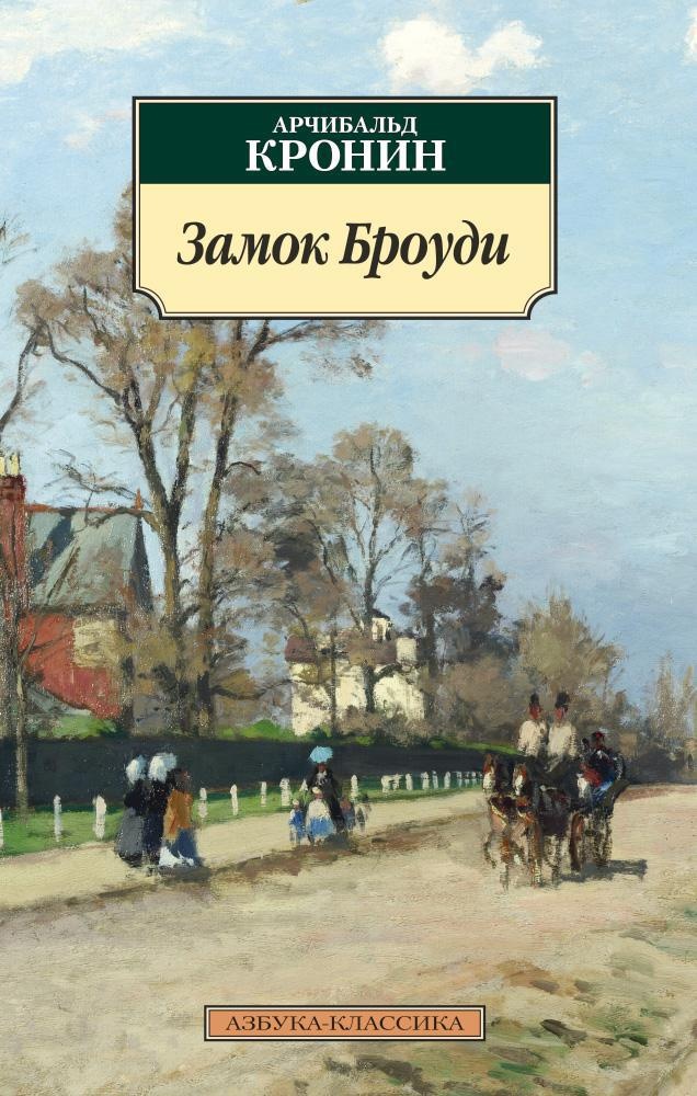 Замок Броуди Арчибальд Кронин Книга Купить