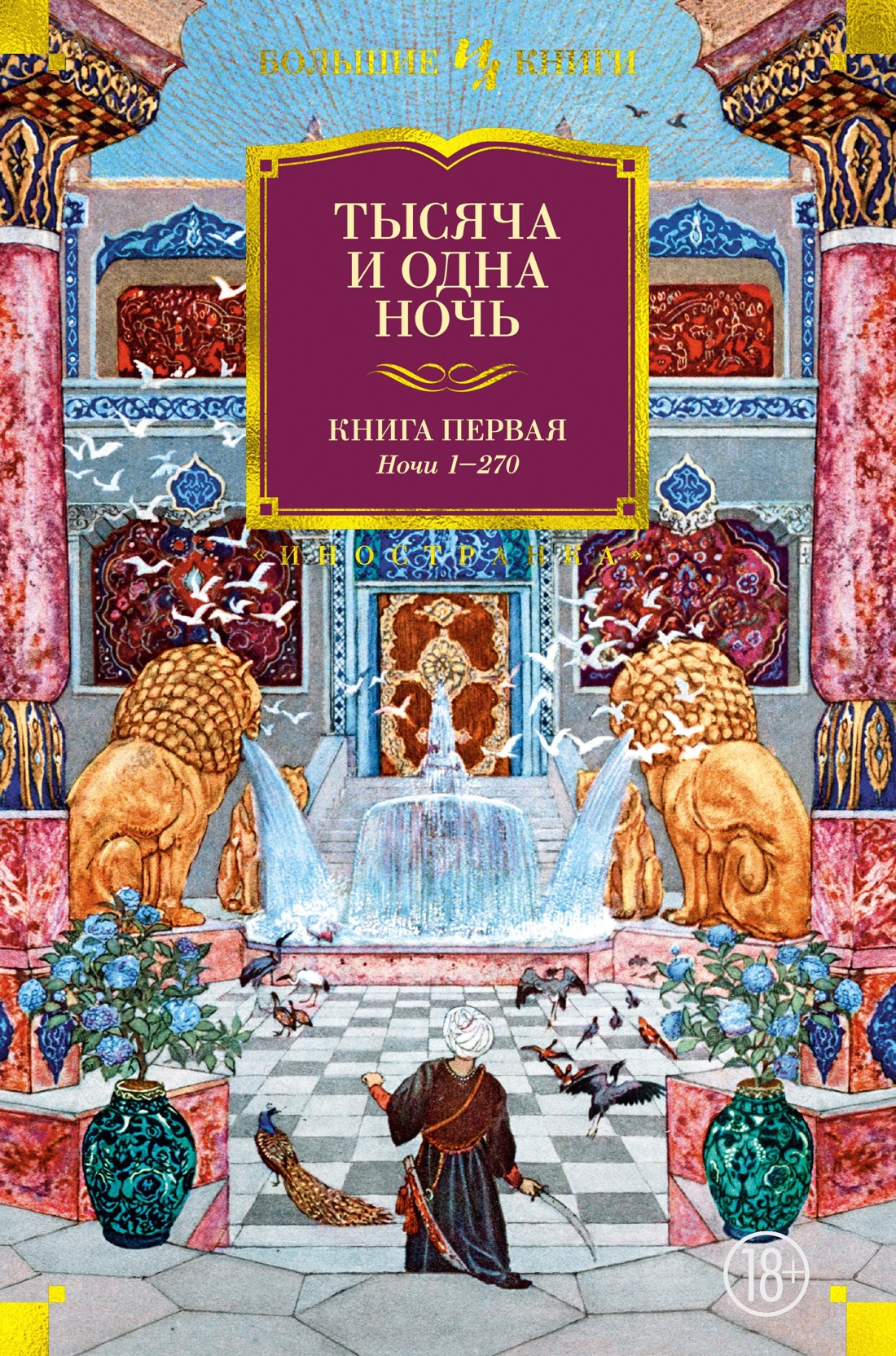 Тысяча И Одна Ночь Книга Купить