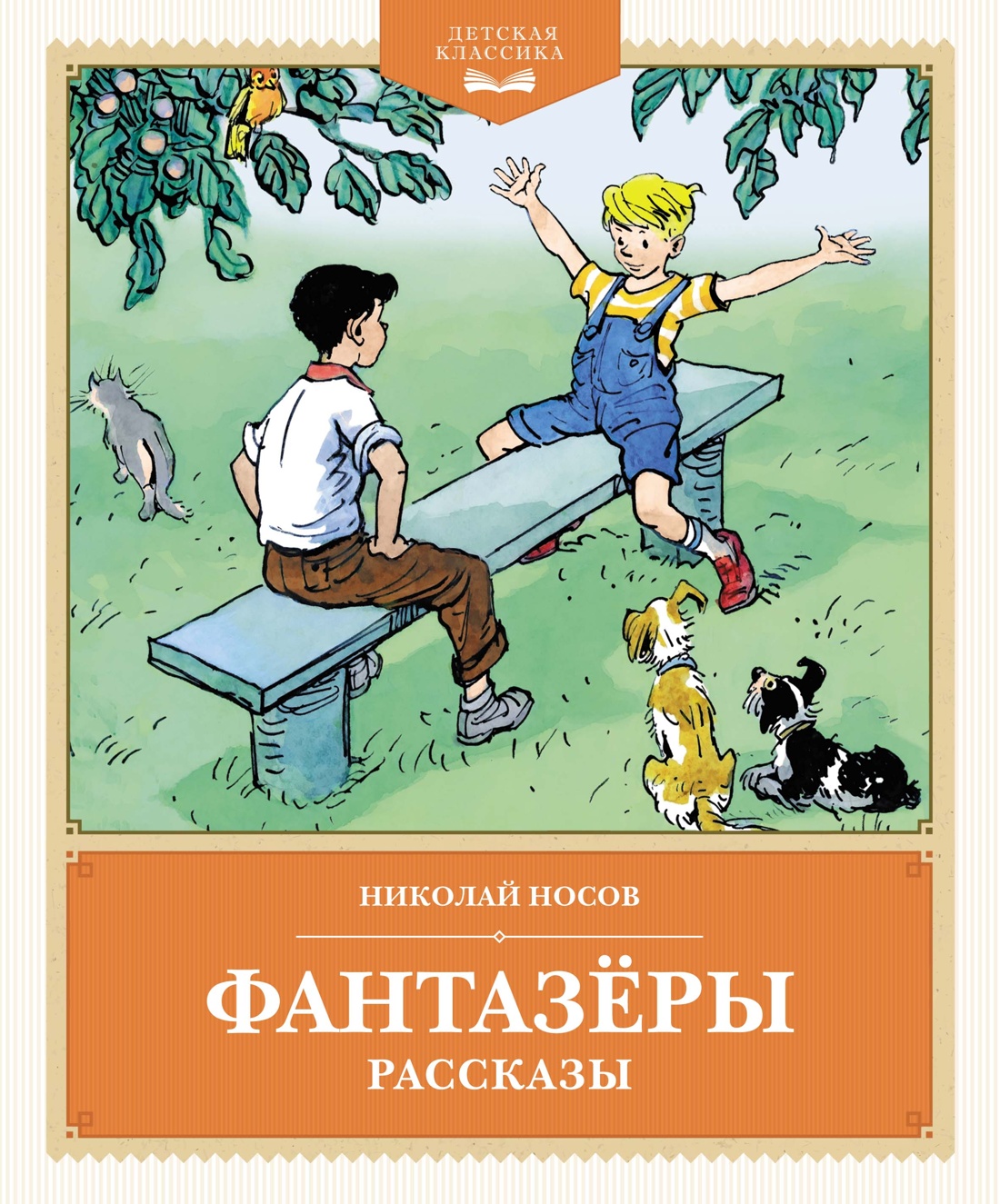 Купить книгу «Фантазеры», Николай Носов | Издательство «Махаон», ISBN:  978-5-389-24762-8