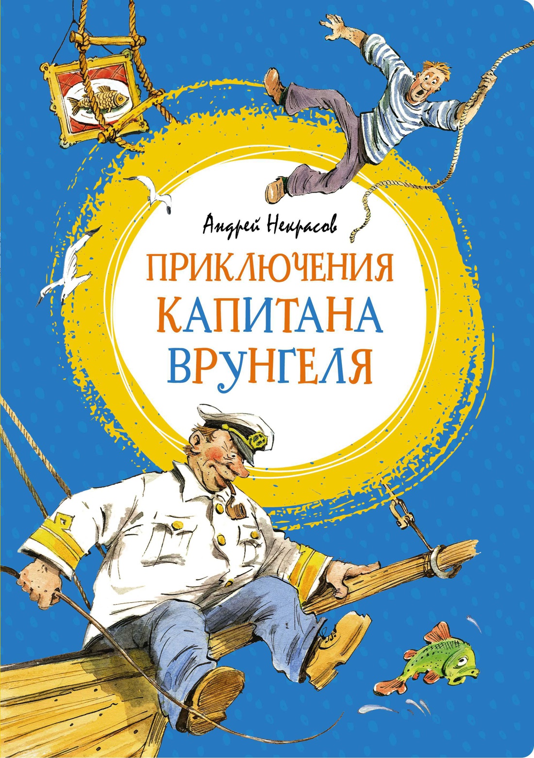 Купить книгу «Приключения капитана Врунгеля», Андрей Некрасов ...