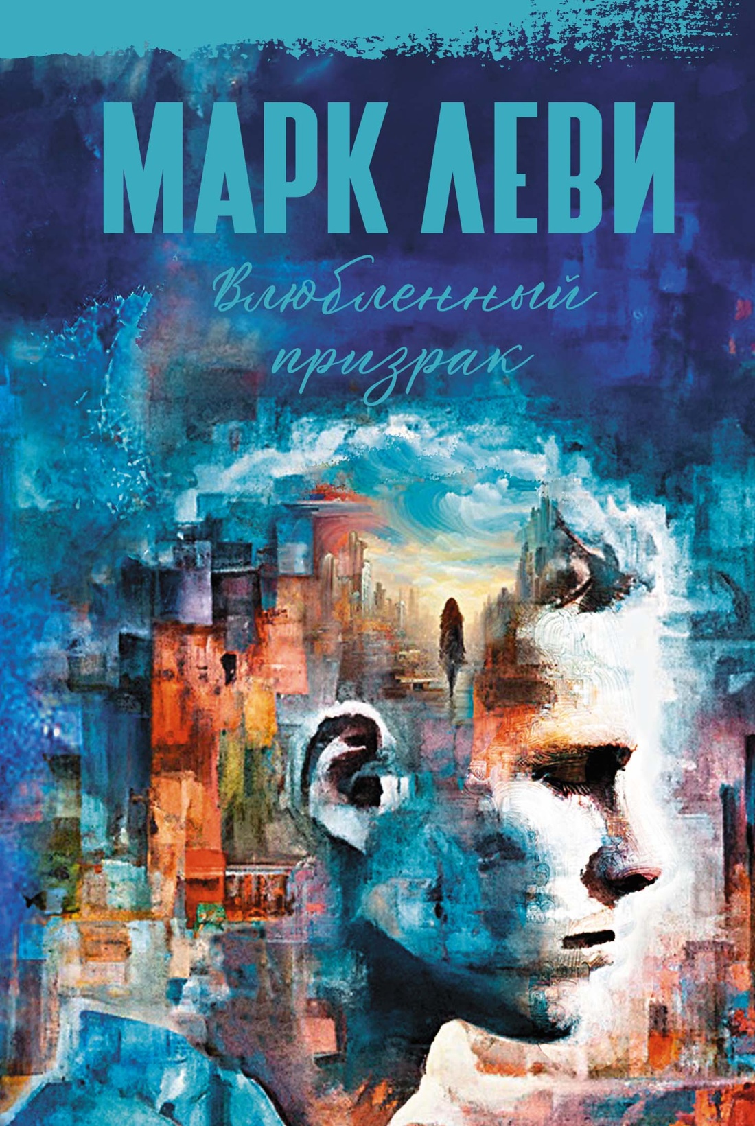 Купить книгу «Влюбленный призрак», Марк Леви | Издательство «КоЛибри»,  ISBN: 978-5-389-24605-8