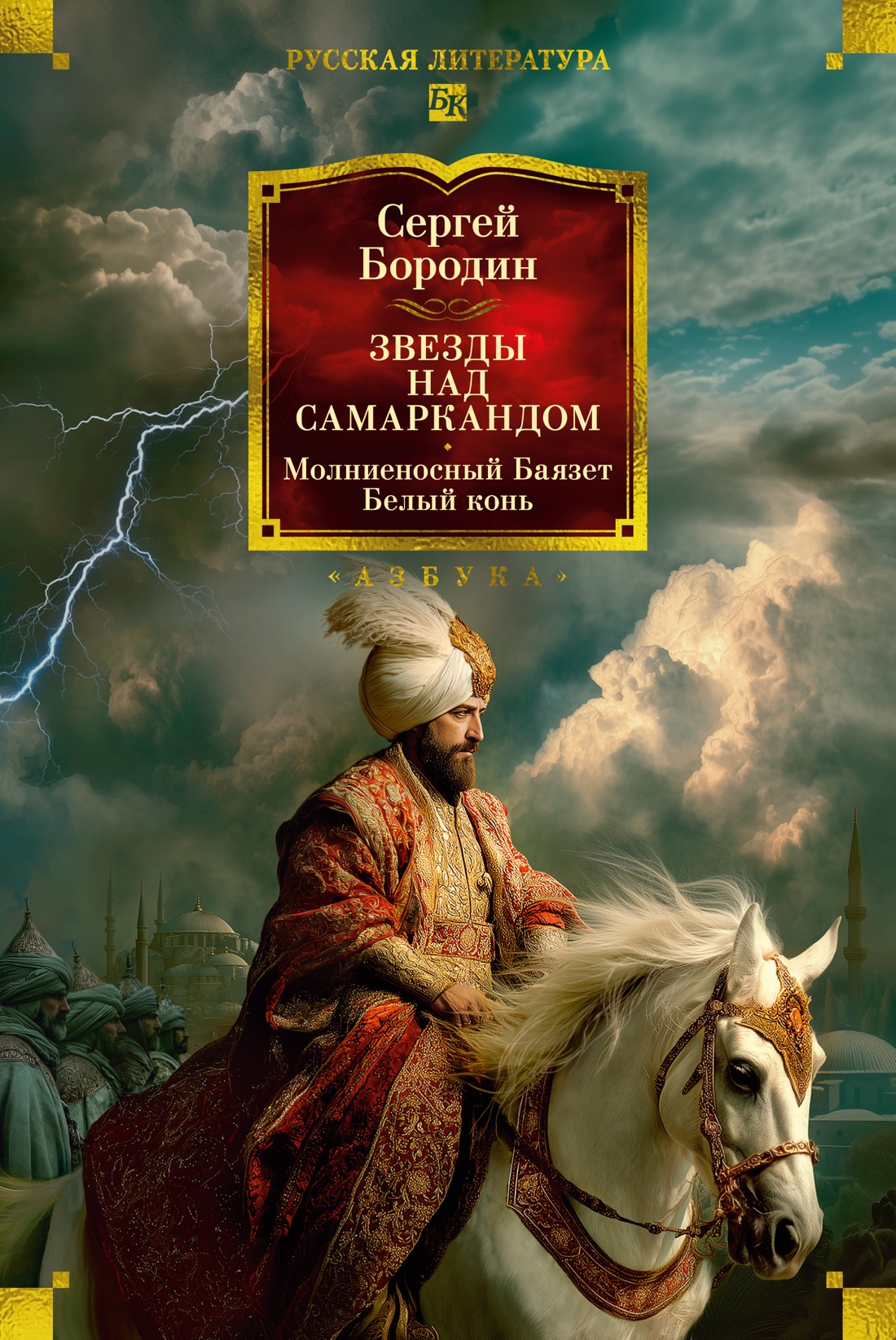 Звезды над Самаркандом: Молниеносный Баязет. Белый конь