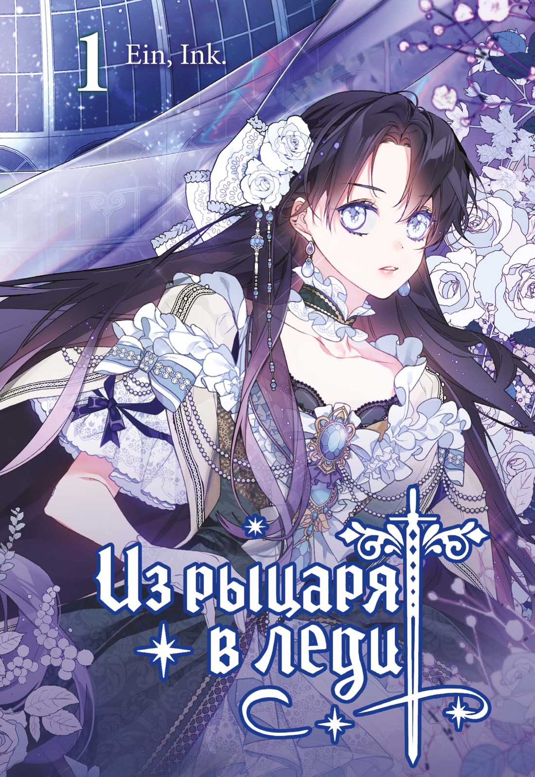 Из рыцаря в леди. Том 1