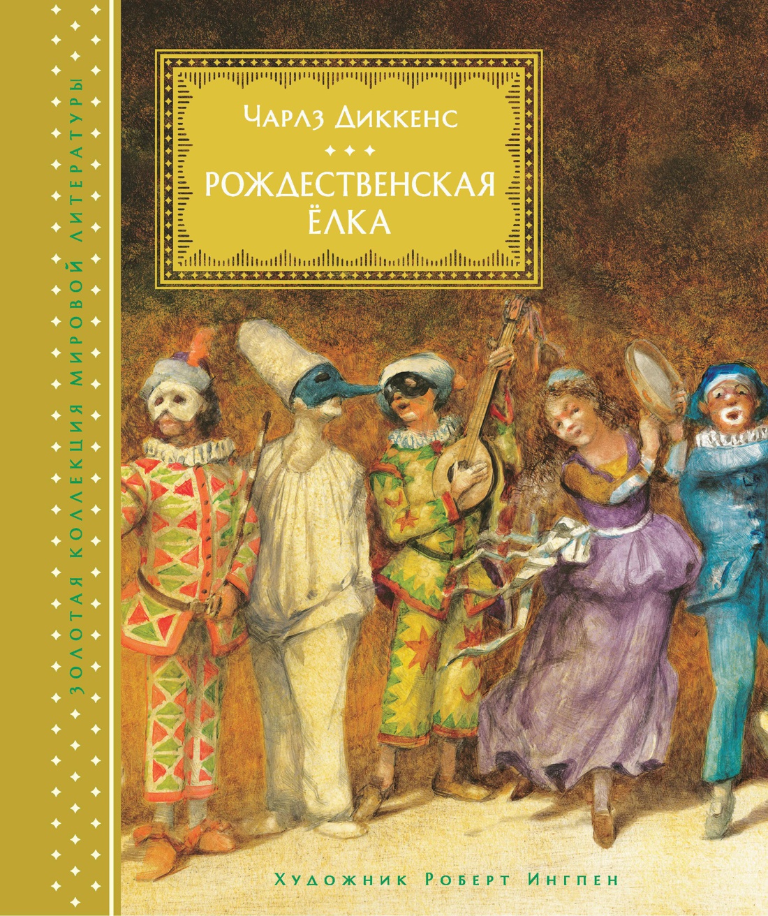 Купить книгу «Рождественская ёлка», Чарльз Диккенс | Издательство «Махаон»,  ISBN: 978-5-389-13754-7