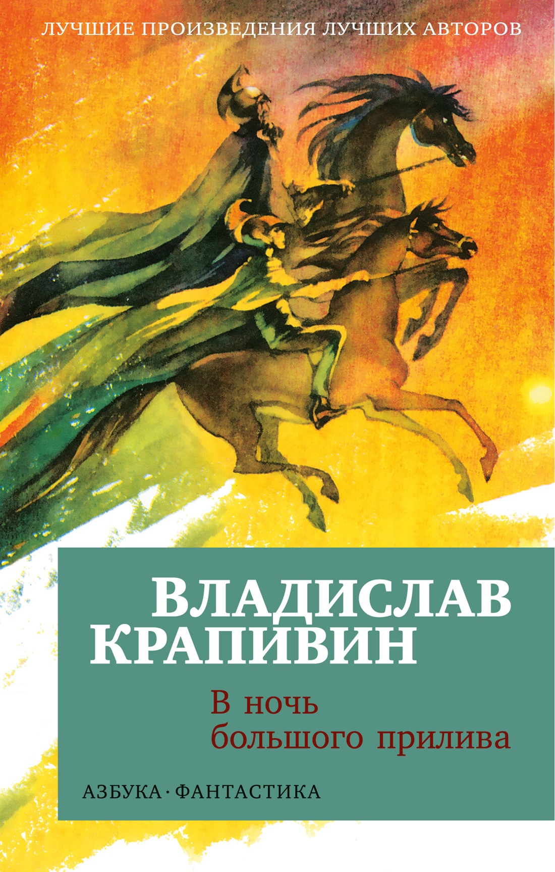 Купить книгу «В ночь большого прилива», Владислав Крапивин | Издательство  «Азбука», ISBN: 978-5-389-24374-3