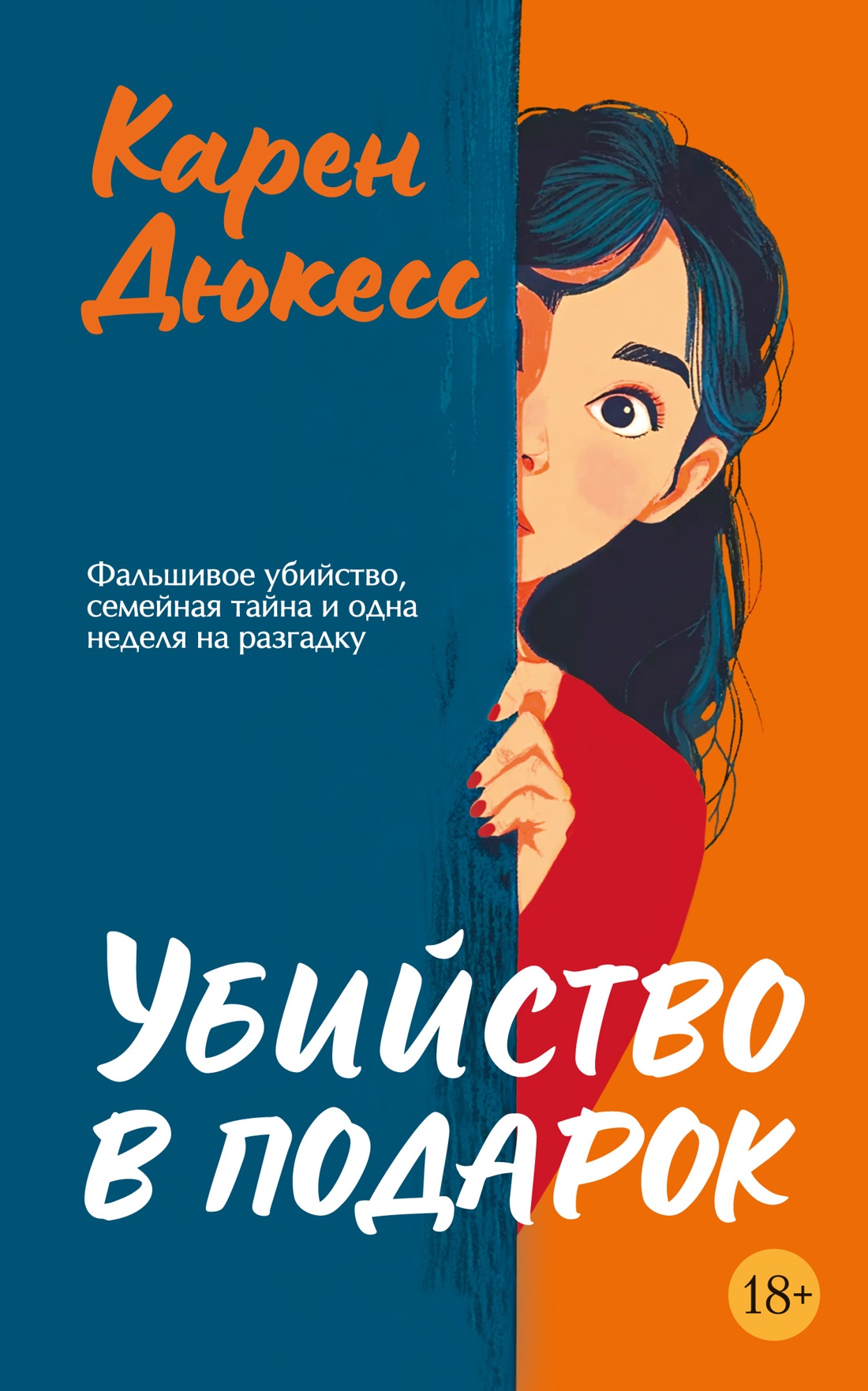 Убийство в подарок